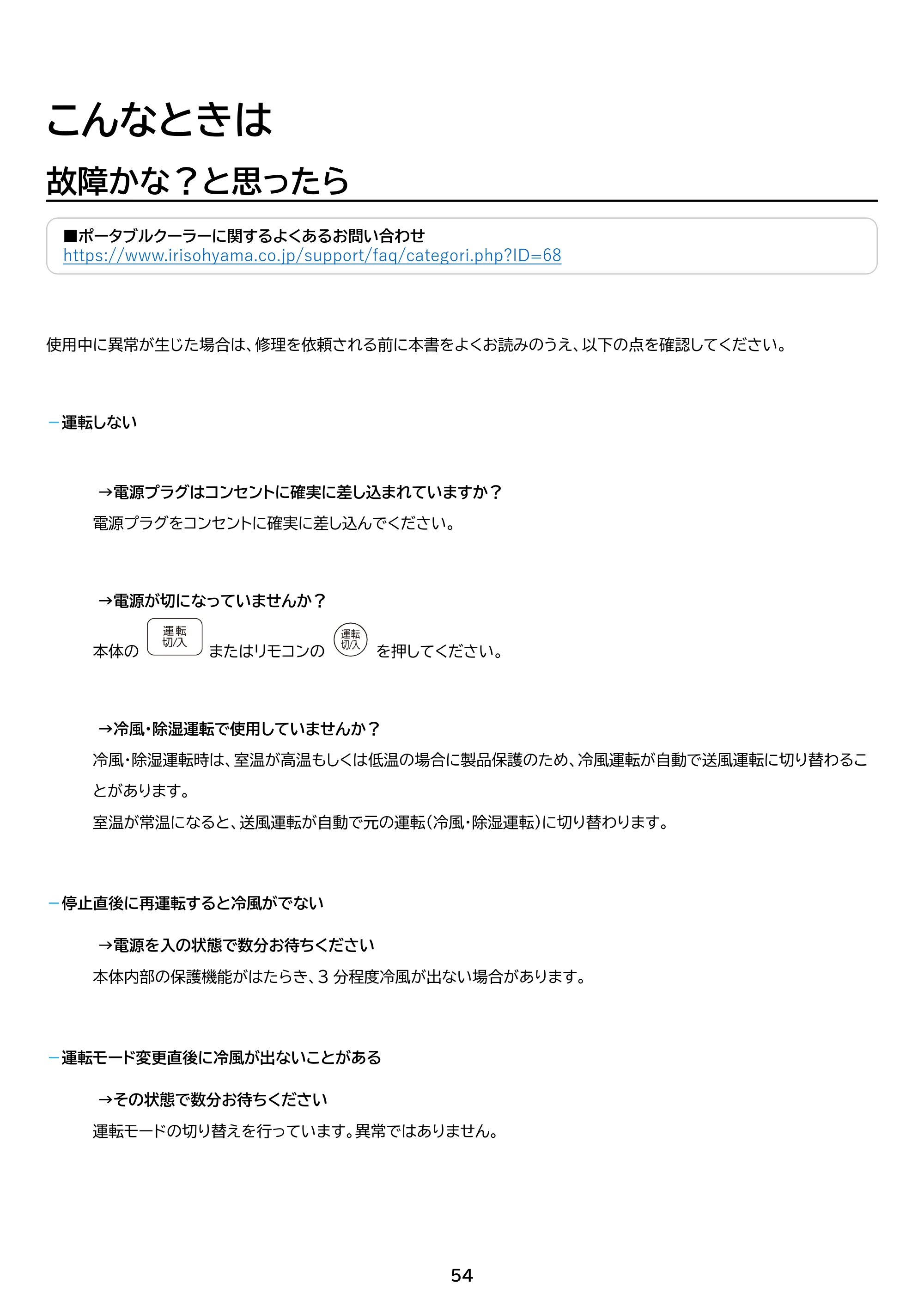 アイリスオーヤマ IPA-2325S 取扱説明書 — 原本ページ — 54ページ
