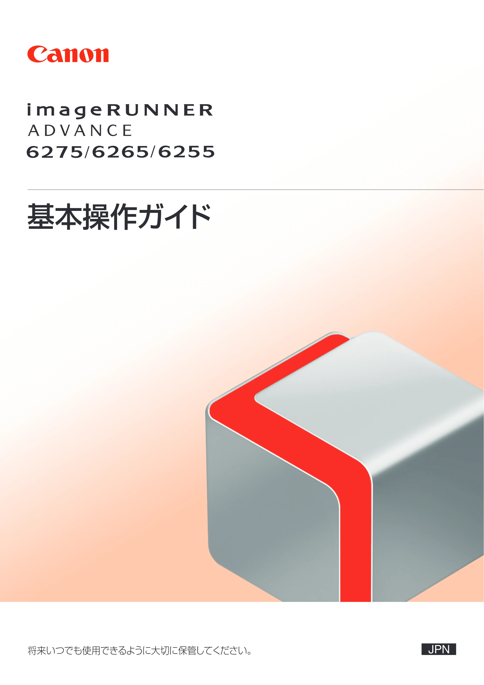キヤノン imageRUNNER ADVANCE 6275/6265/6265-R/6255 基本操作ガイド 2017年7月12日更新（PDF：42.8MB） — 原本ページ — 1ページ