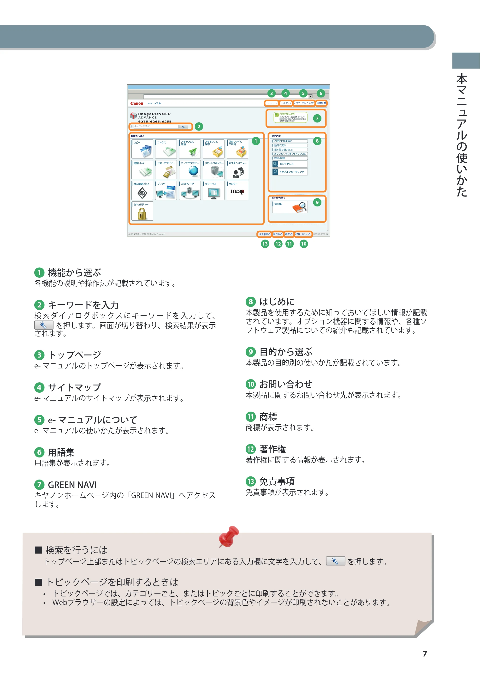 キヤノン imageRUNNER ADVANCE 6275/6265/6265-R/6255 基本操作ガイド 2017年7月12日更新（PDF：42.8MB） — 原本ページ — 7ページ