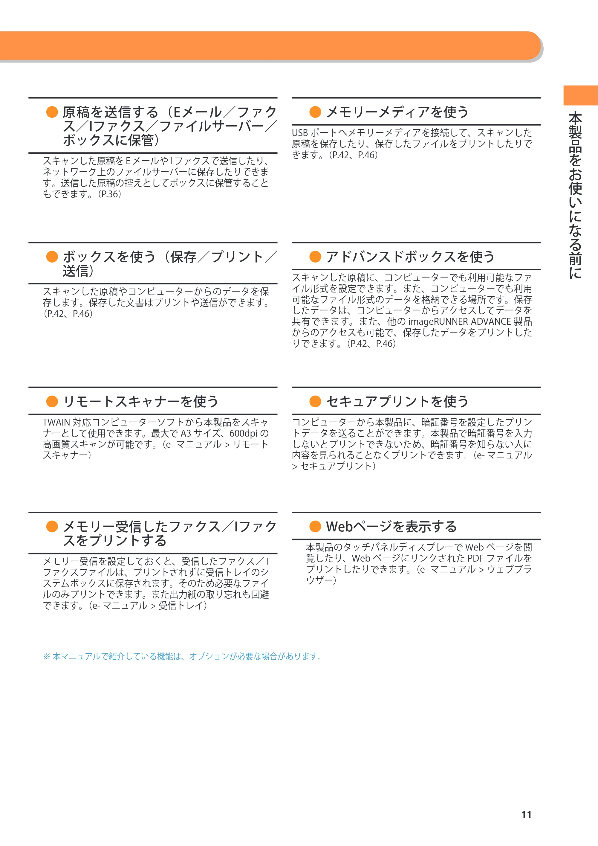 キヤノン imageRUNNER ADVANCE 6275/6265/6265-R/6255 基本操作ガイド 2017年7月12日更新（PDF：42.8MB） — 原本ページ — 11ページ