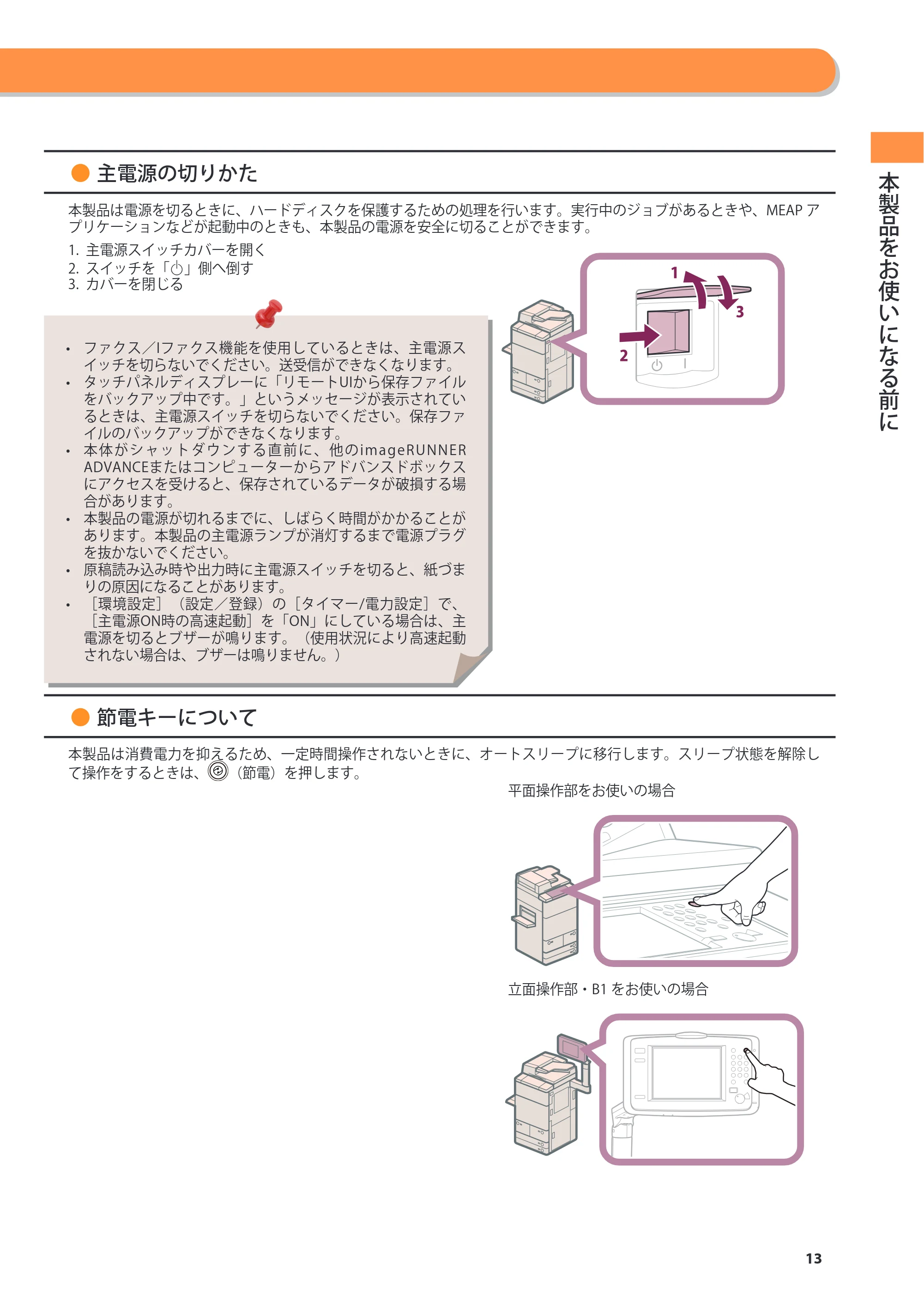 キヤノン imageRUNNER ADVANCE 6275/6265/6265-R/6255 基本操作ガイド 2017年7月12日更新（PDF：42.8MB） — 原本ページ — 13ページ