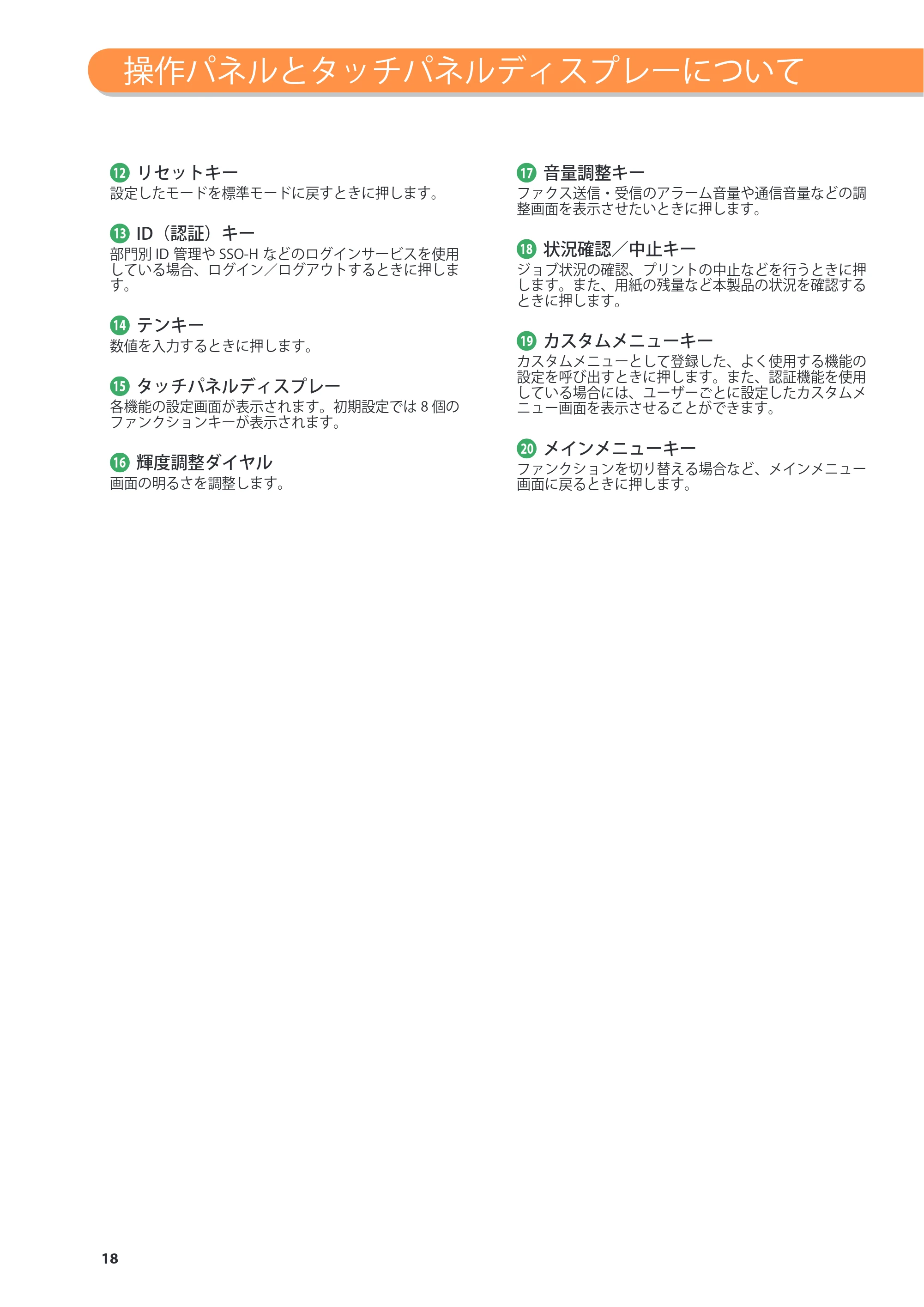 キヤノン imageRUNNER ADVANCE 6275/6265/6265-R/6255 基本操作ガイド 2017年7月12日更新（PDF：42.8MB） — 原本ページ — 18ページ
