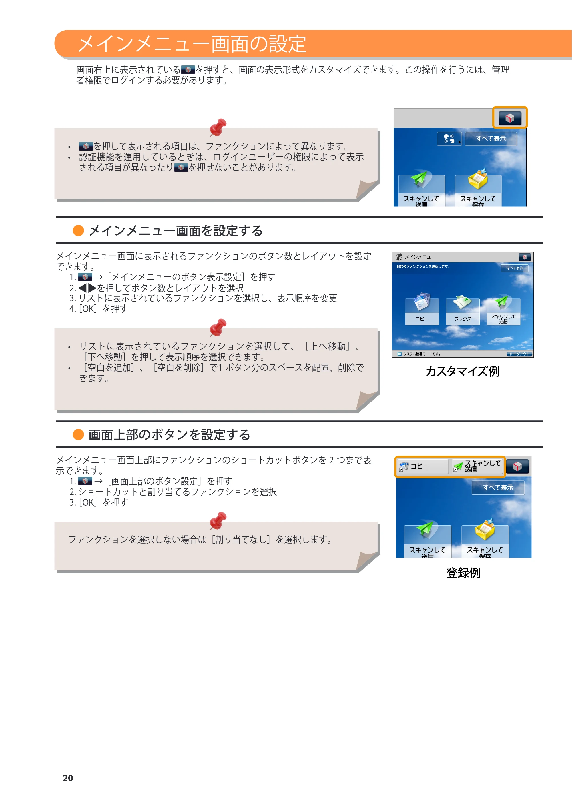 キヤノン imageRUNNER ADVANCE 6275/6265/6265-R/6255 基本操作ガイド 2017年7月12日更新（PDF：42.8MB） — 原本ページ — 20ページ