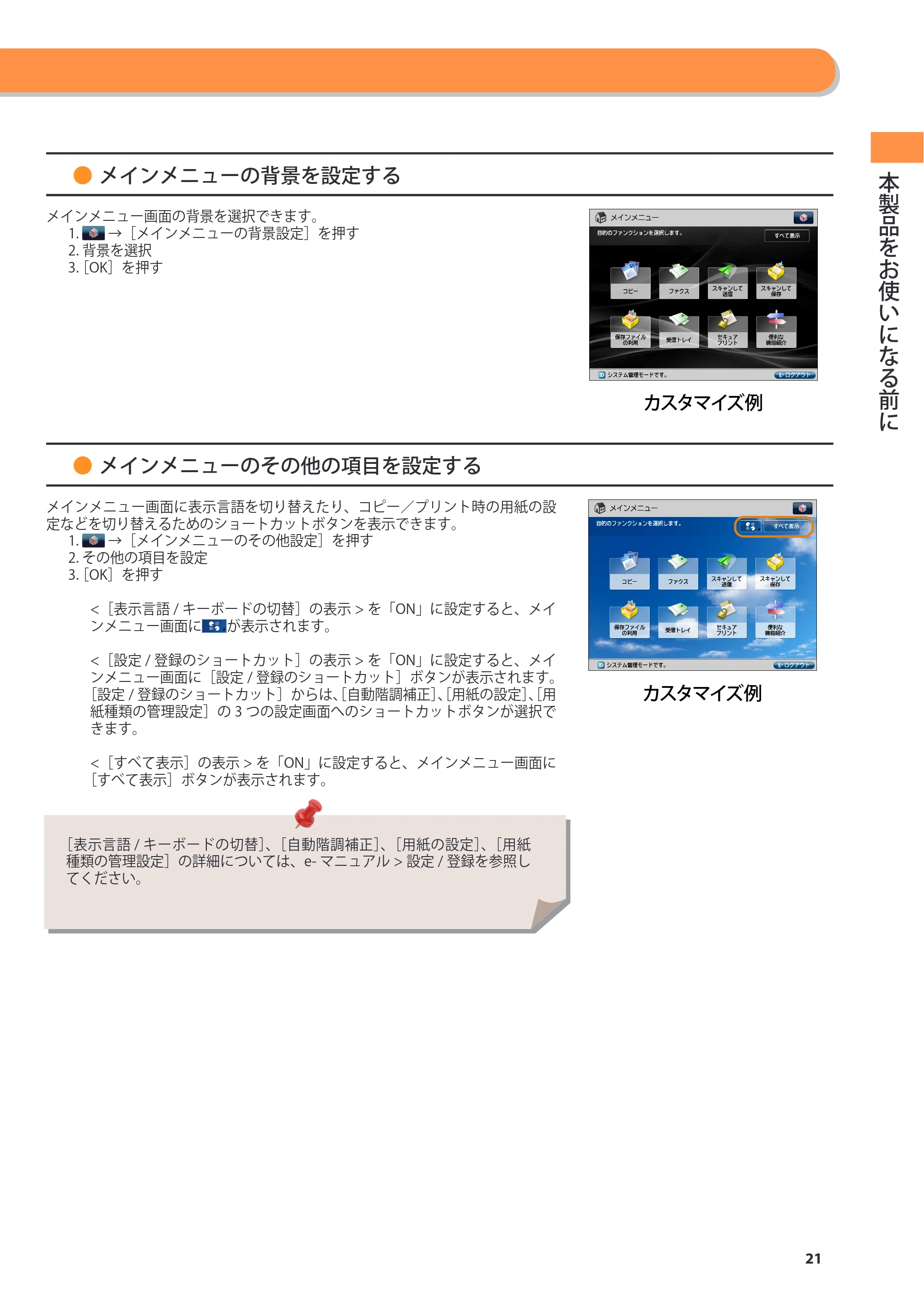 キヤノン imageRUNNER ADVANCE 6275/6265/6265-R/6255 基本操作ガイド 2017年7月12日更新（PDF：42.8MB） — 原本ページ — 21ページ