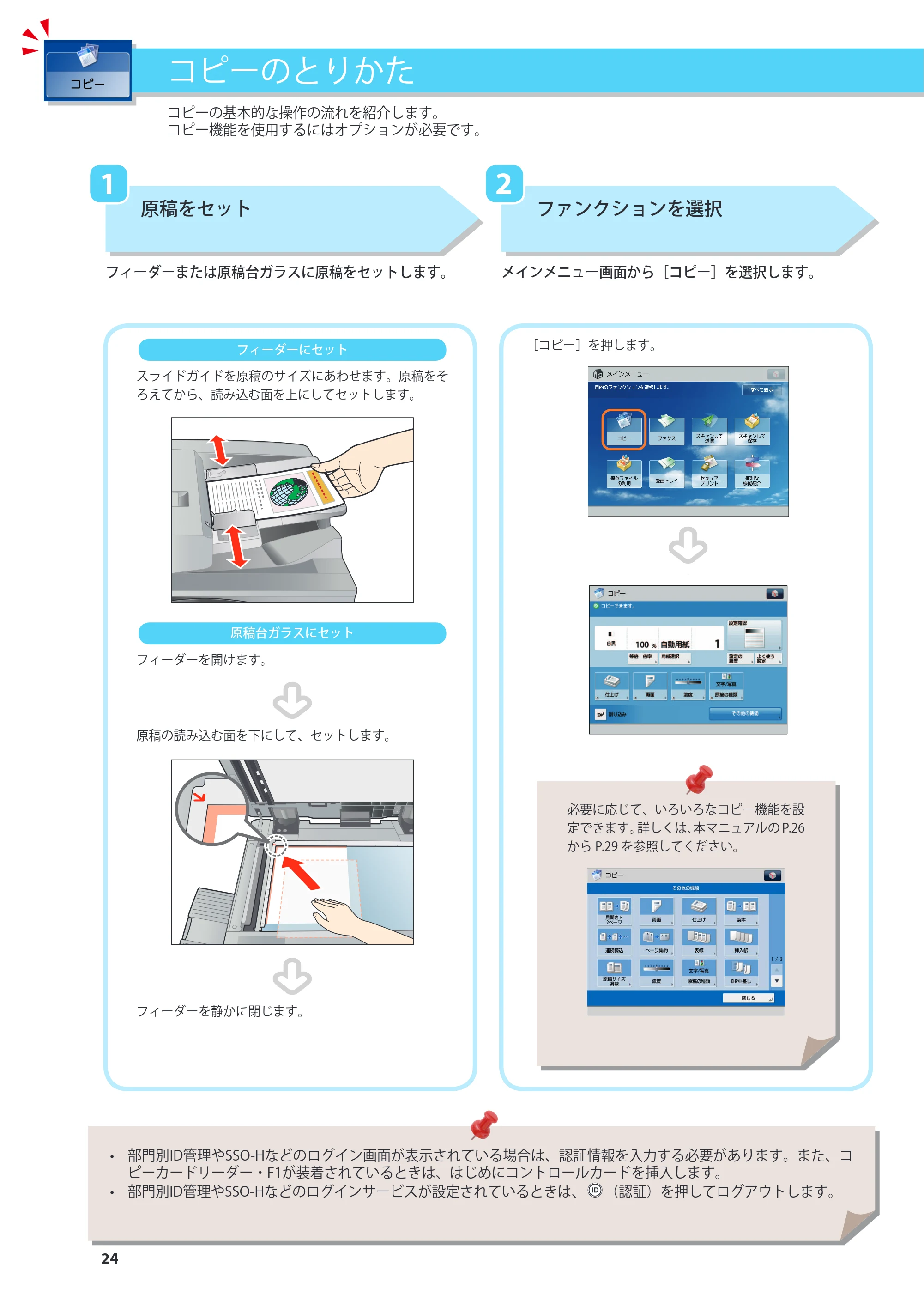 キヤノン imageRUNNER ADVANCE 6275/6265/6265-R/6255 基本操作ガイド 2017年7月12日更新（PDF：42.8MB） — 原本ページ — 24ページ
