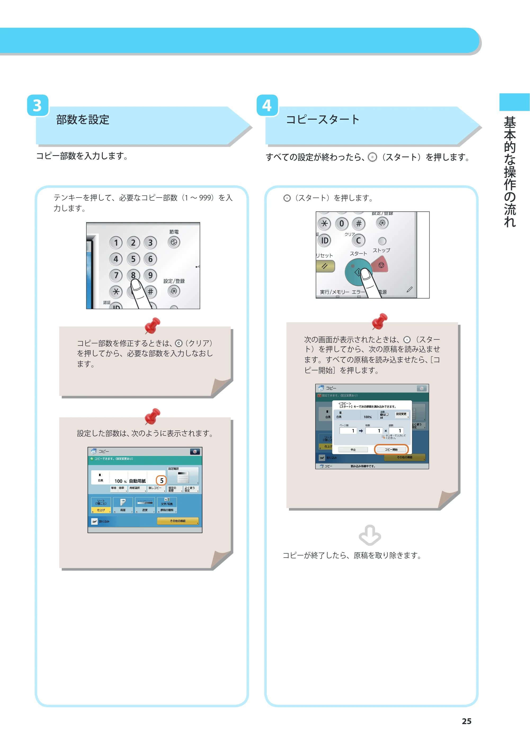 キヤノン imageRUNNER ADVANCE 6275/6265/6265-R/6255 基本操作ガイド 2017年7月12日更新（PDF：42.8MB） — 原本ページ — 25ページ