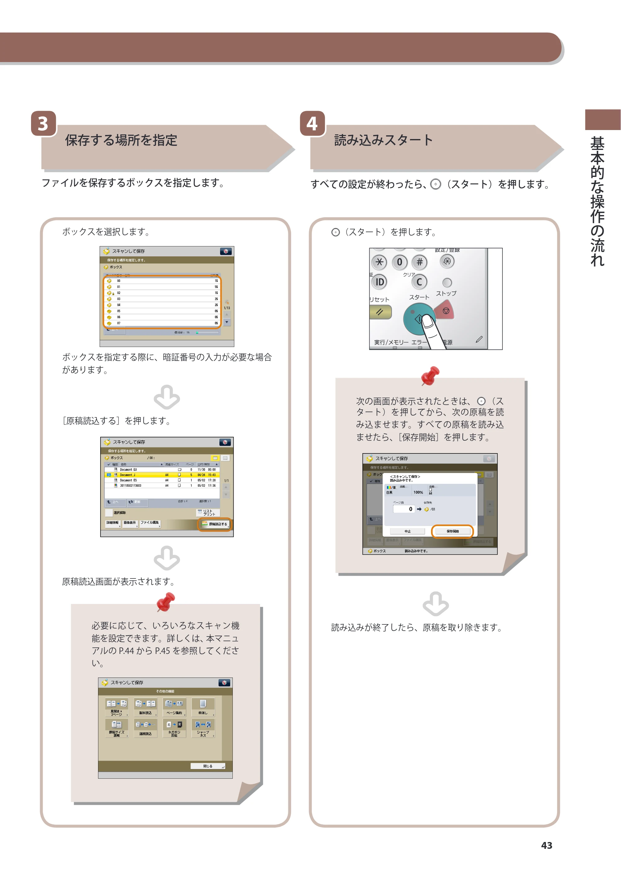 キヤノン imageRUNNER ADVANCE 6275/6265/6265-R/6255 基本操作ガイド 2017年7月12日更新（PDF：42.8MB） — 原本ページ — 43ページ