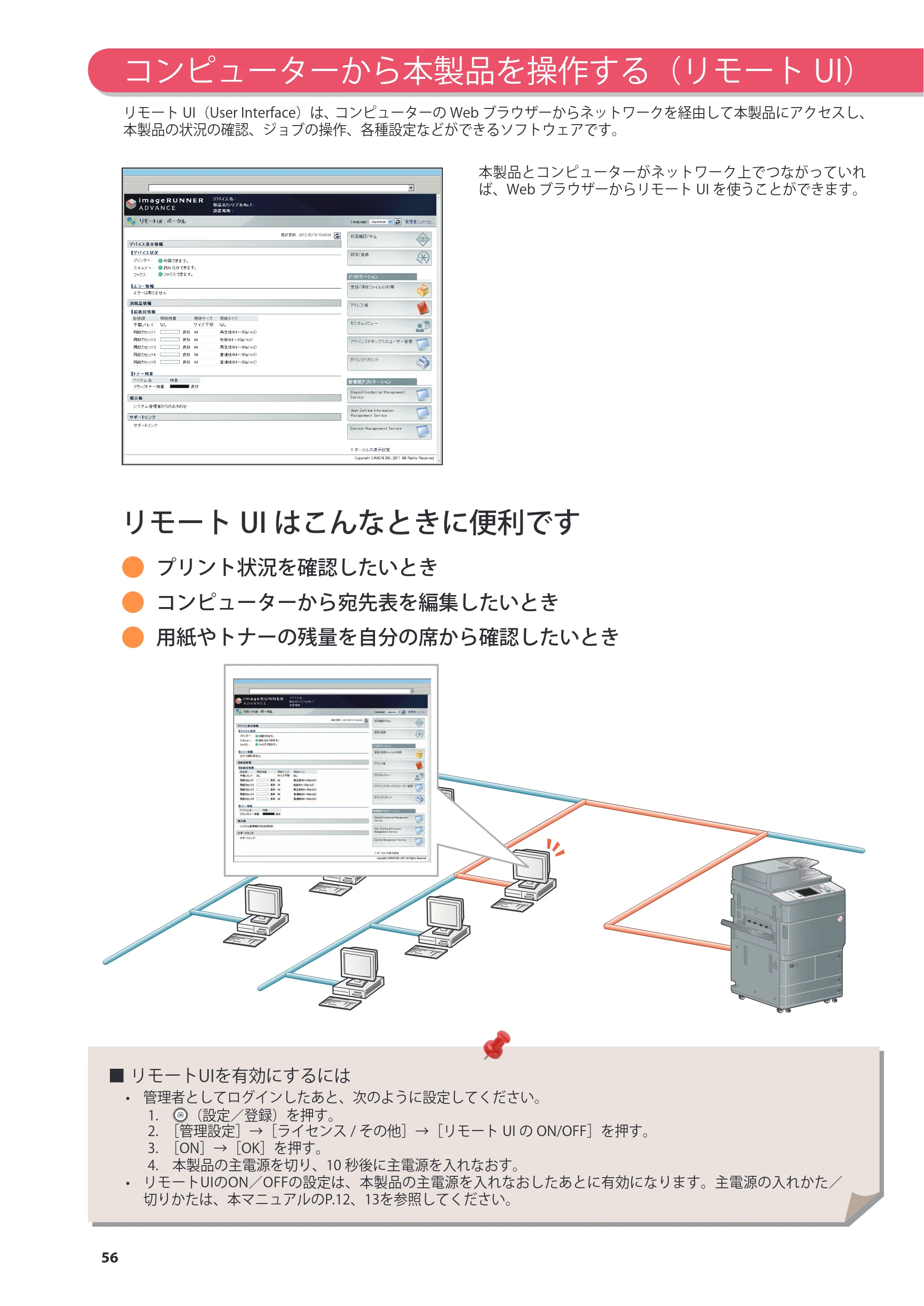 キヤノン imageRUNNER ADVANCE 6275/6265/6265-R/6255 基本操作ガイド 2017年7月12日更新（PDF：42.8MB） — 原本ページ — 56ページ