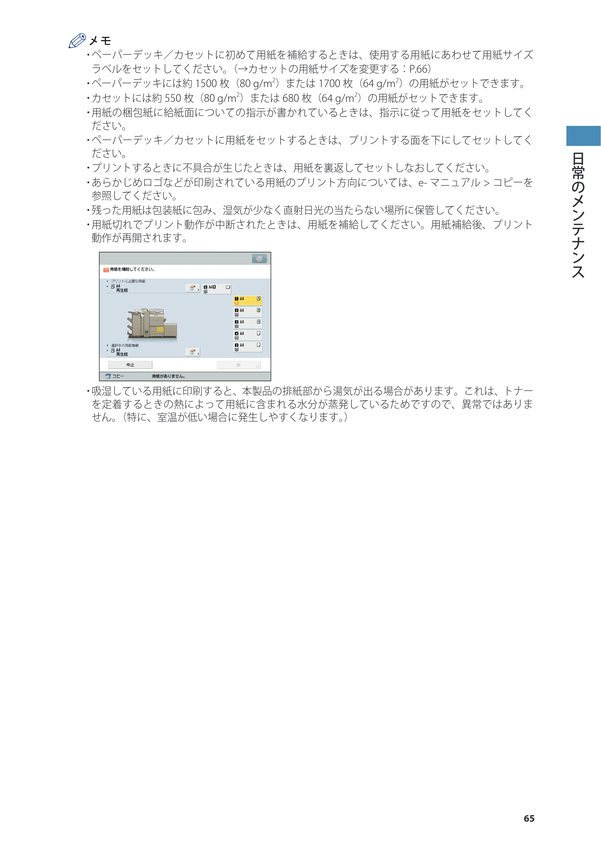 キヤノン imageRUNNER ADVANCE 6275/6265/6265-R/6255 基本操作ガイド 2017年7月12日更新（PDF：42.8MB） — 原本ページ — 65ページ
