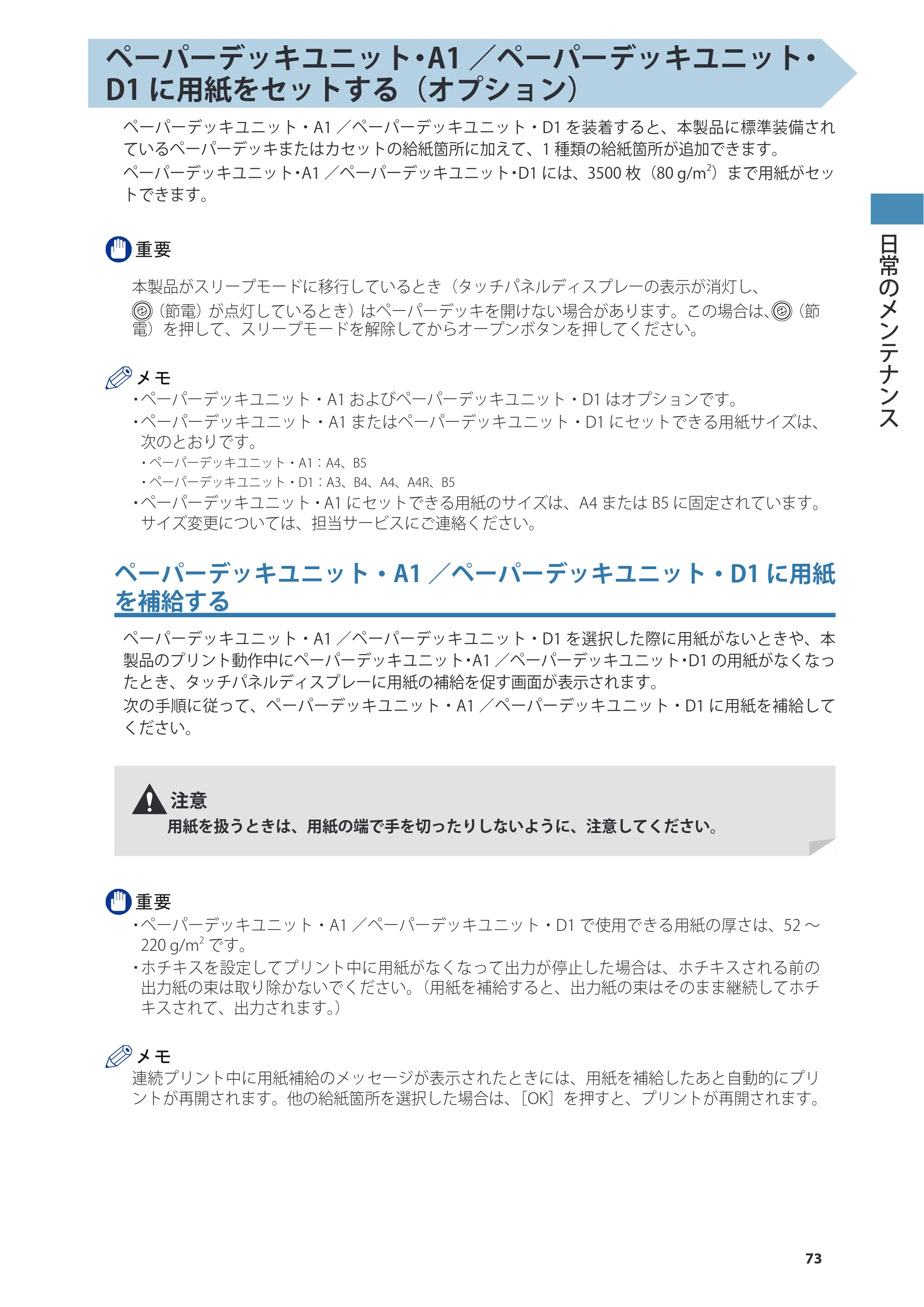 キヤノン imageRUNNER ADVANCE 6275/6265/6265-R/6255 基本操作ガイド 2017年7月12日更新（PDF：42.8MB） — 原本ページ — 73ページ