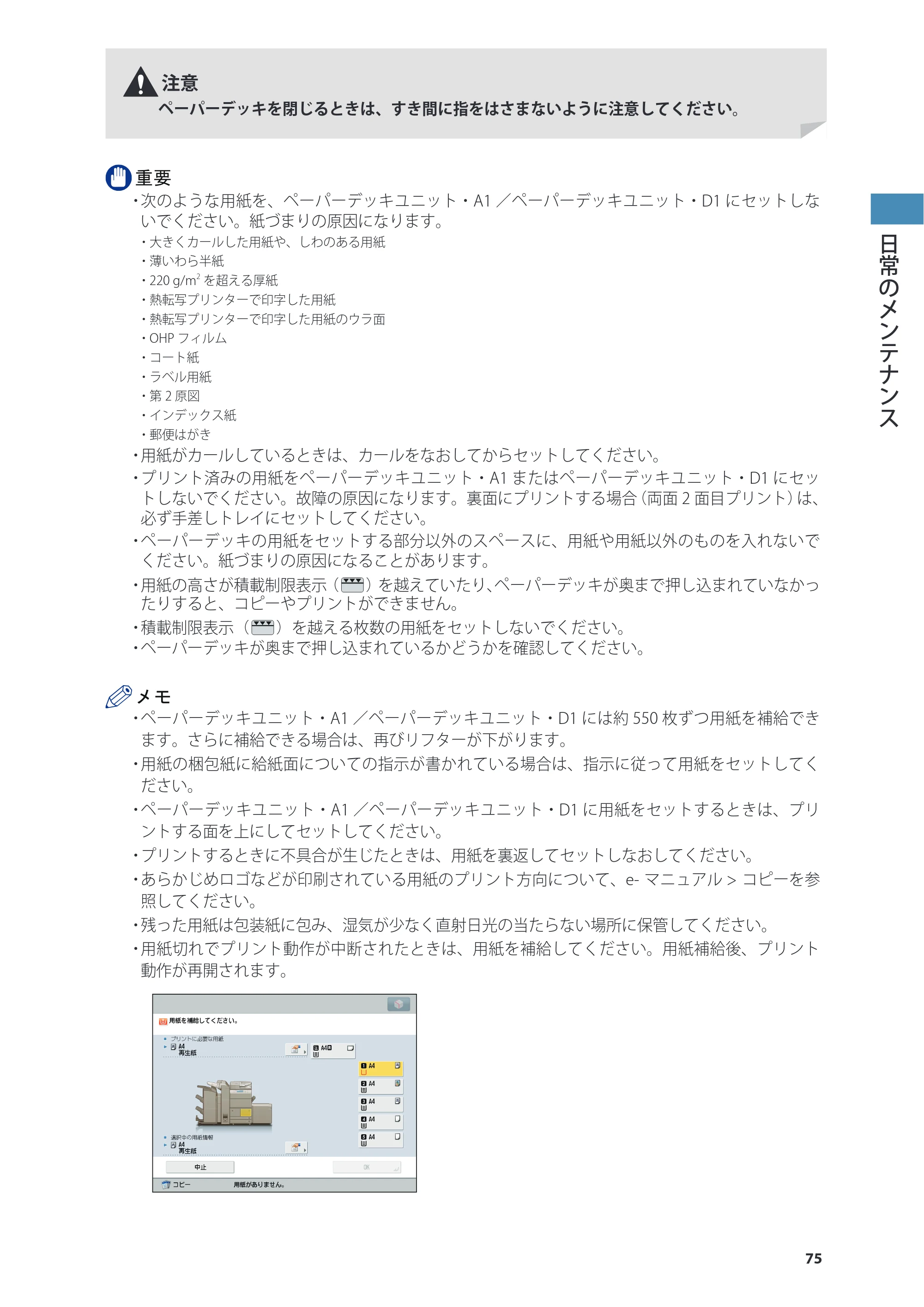 キヤノン imageRUNNER ADVANCE 6275/6265/6265-R/6255 基本操作ガイド 2017年7月12日更新（PDF：42.8MB） — 原本ページ — 75ページ