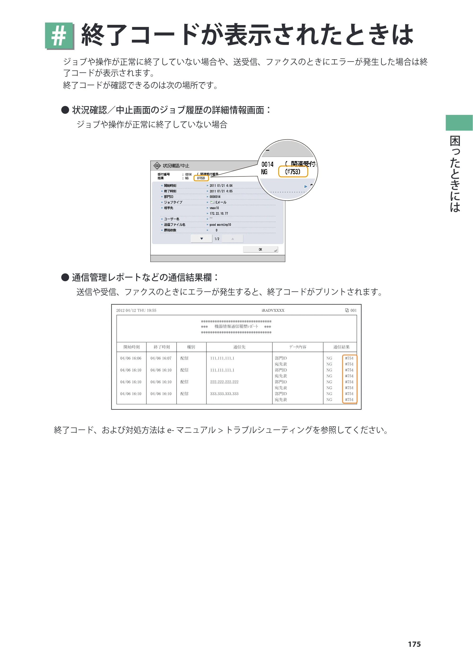 キヤノン imageRUNNER ADVANCE 6275/6265/6265-R/6255 基本操作ガイド 2017年7月12日更新（PDF：42.8MB） — 原本ページ — 175ページ