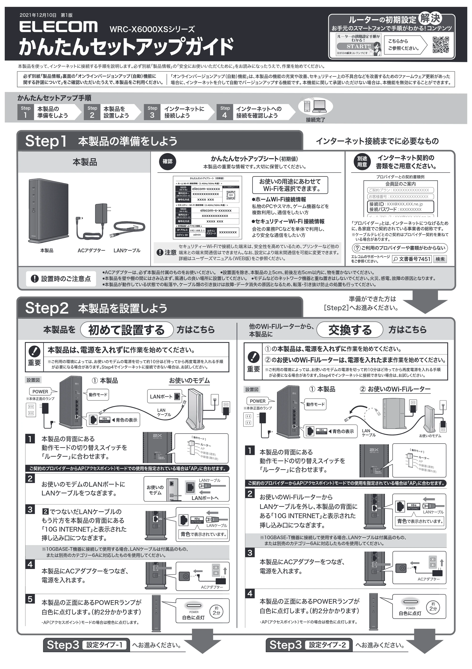 エレコム WRC-X6000XS-G 2.かんたんセットアップガイド — 原本ページ — 1ページ