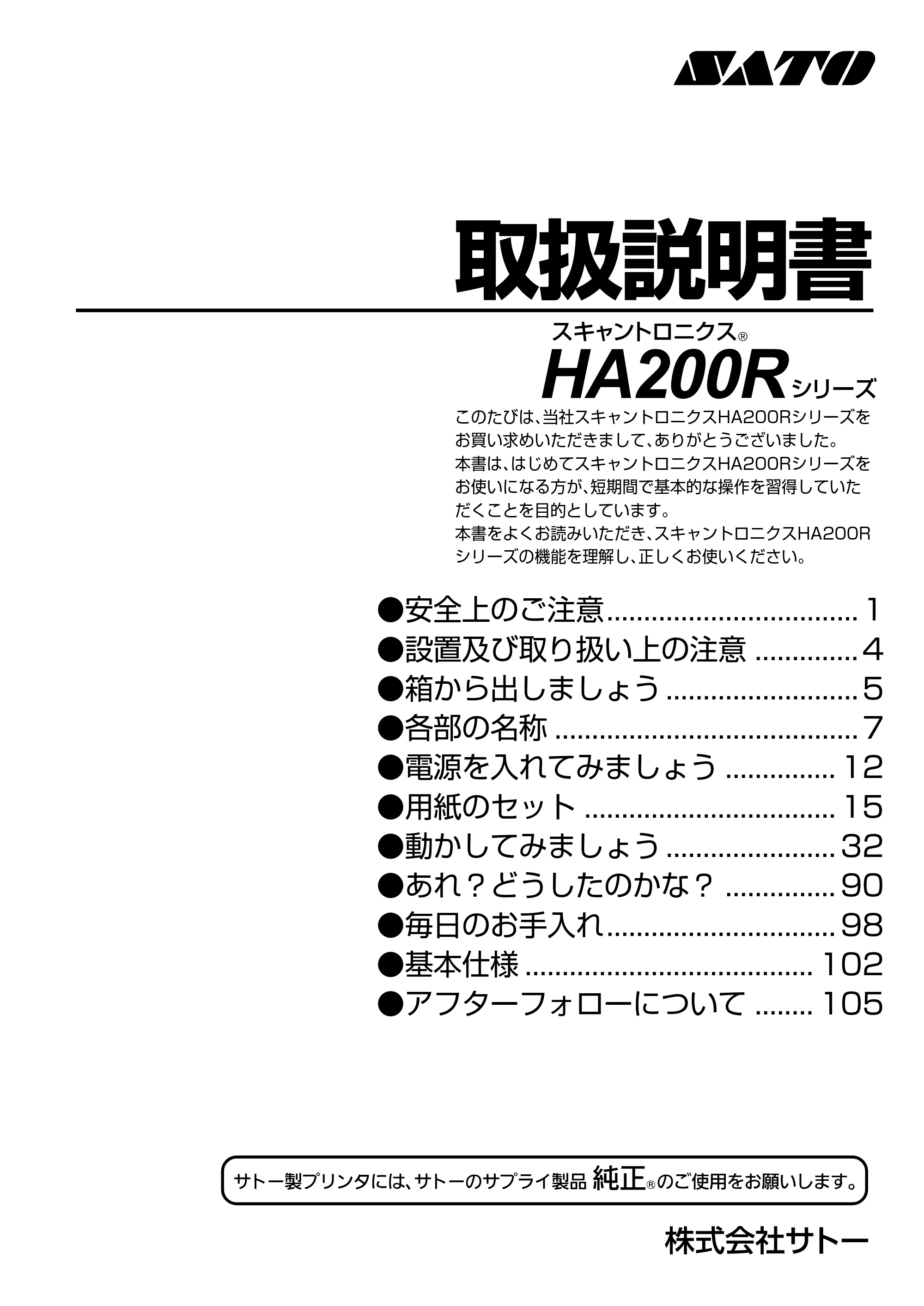 サトー HA212R / 224R 取扱説明書（第3版） — ●安全上のご注意 — 原本ページ — 1ページ