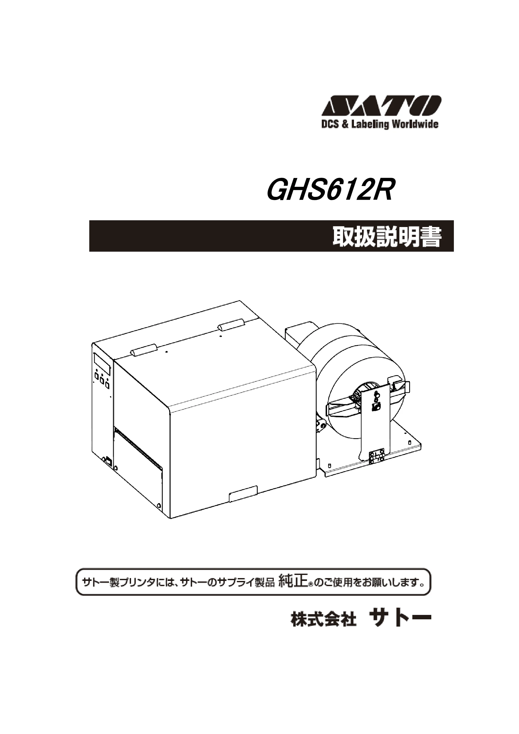 サトー GHS612R / HS612R GHS612R 取扱説明書（第3版） — 原本ページ — 1ページ