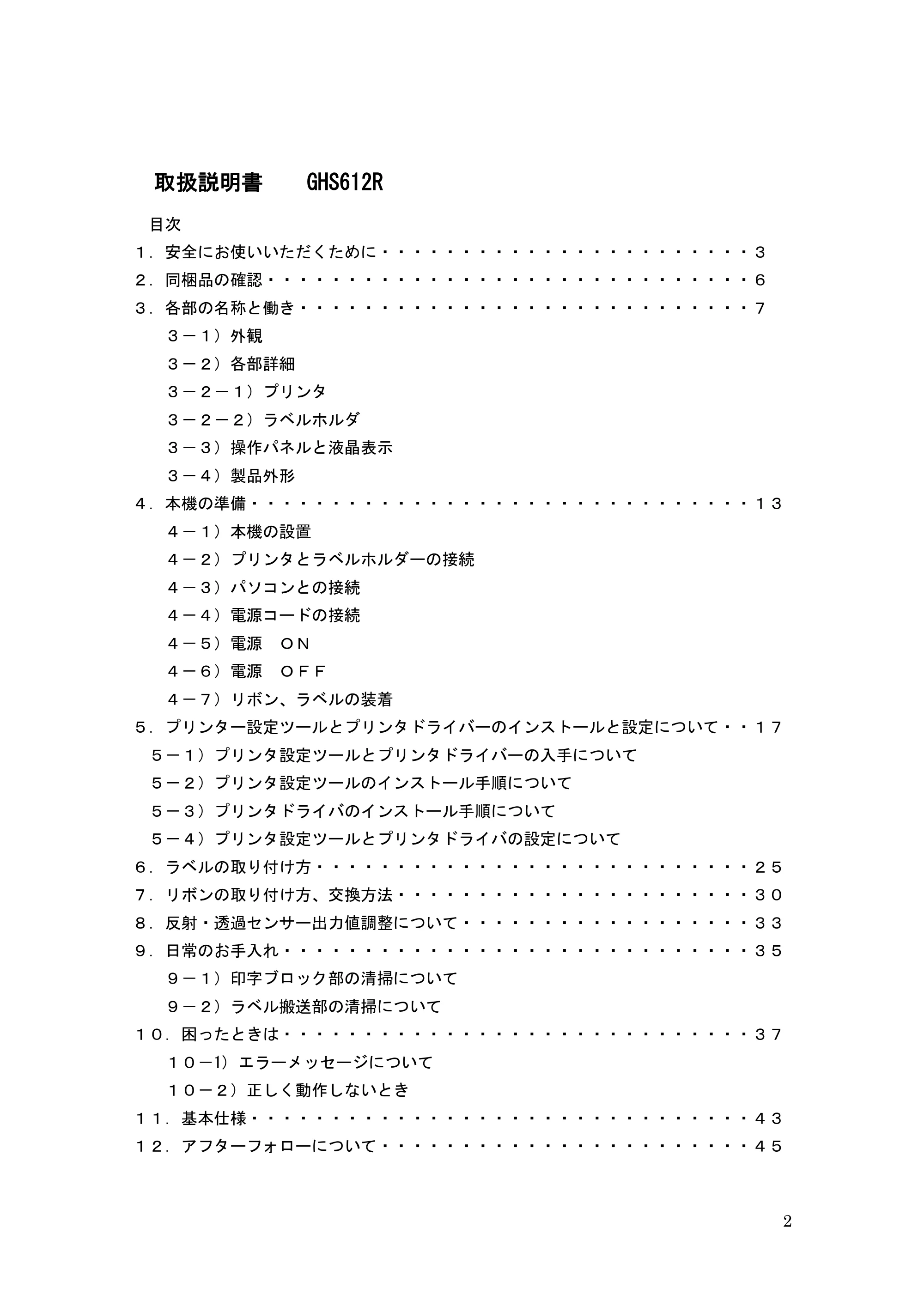 サトー GHS612R / HS612R GHS612R 取扱説明書（第3版） — 原本ページ — 2ページ