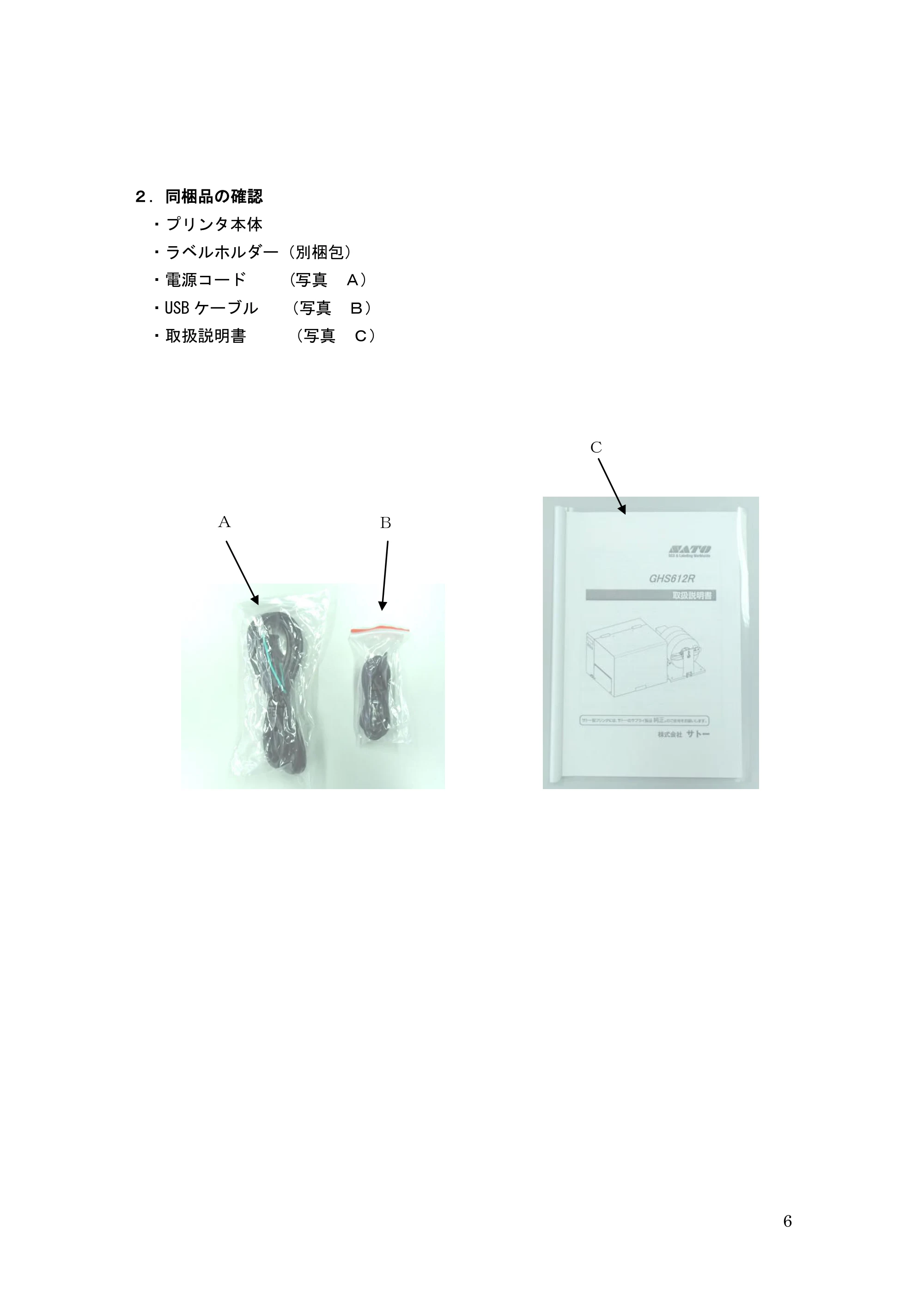 サトー GHS612R / HS612R GHS612R 取扱説明書（第3版） — 原本ページ — 6ページ