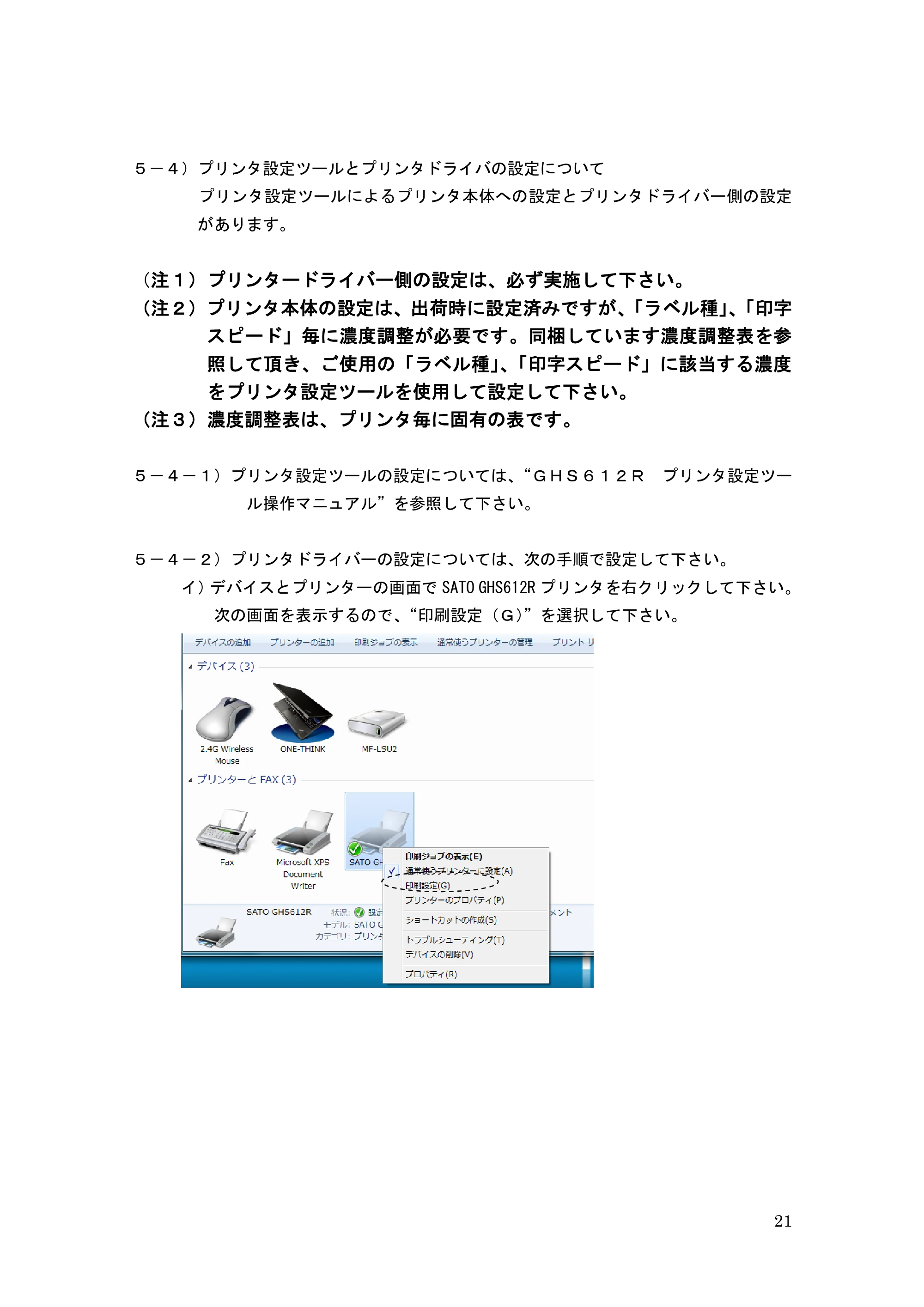 サトー GHS612R / HS612R GHS612R 取扱説明書（第3版） — 原本ページ — 21ページ
