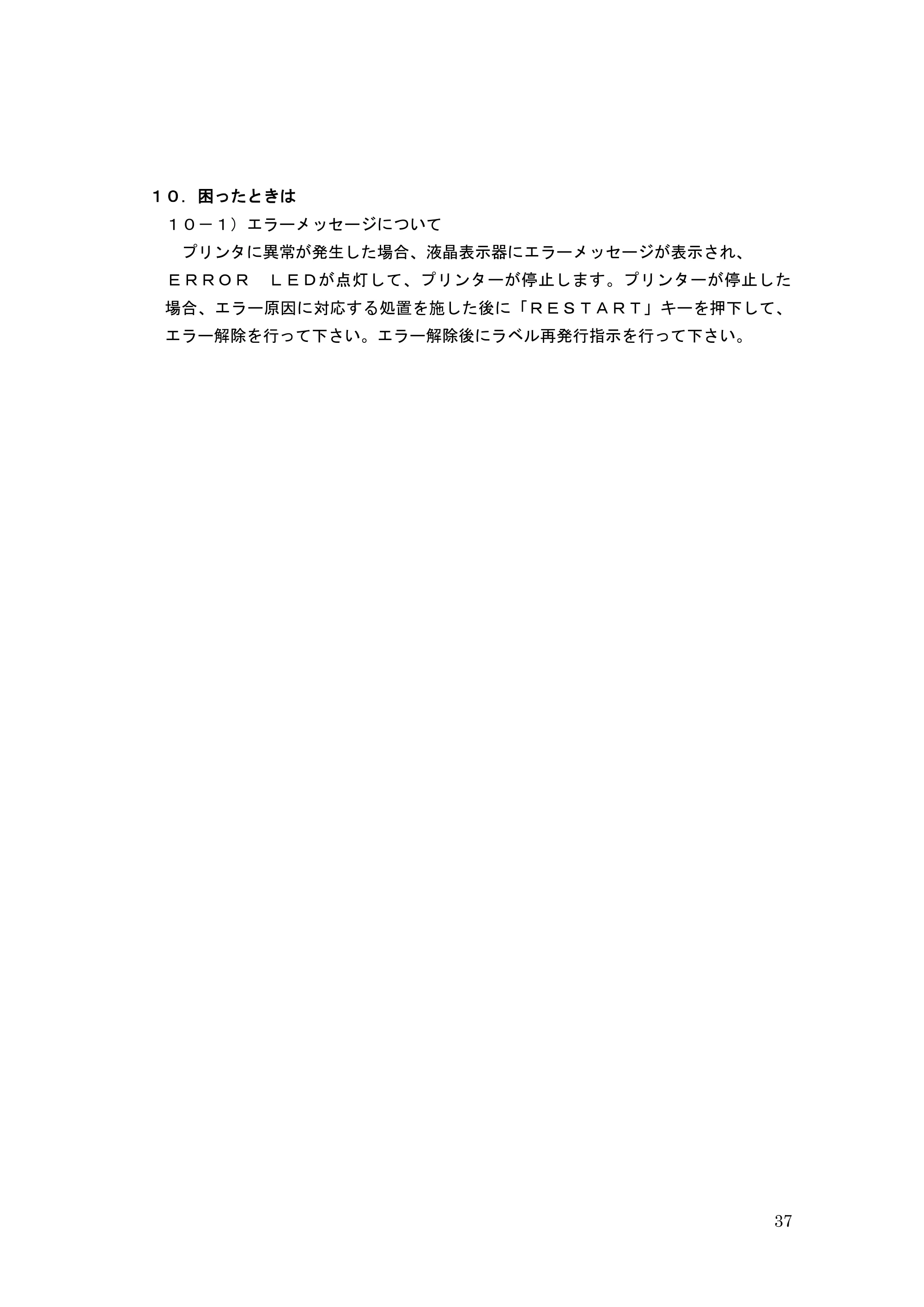 サトー GHS612R / HS612R GHS612R 取扱説明書（第3版） — 原本ページ — 37ページ