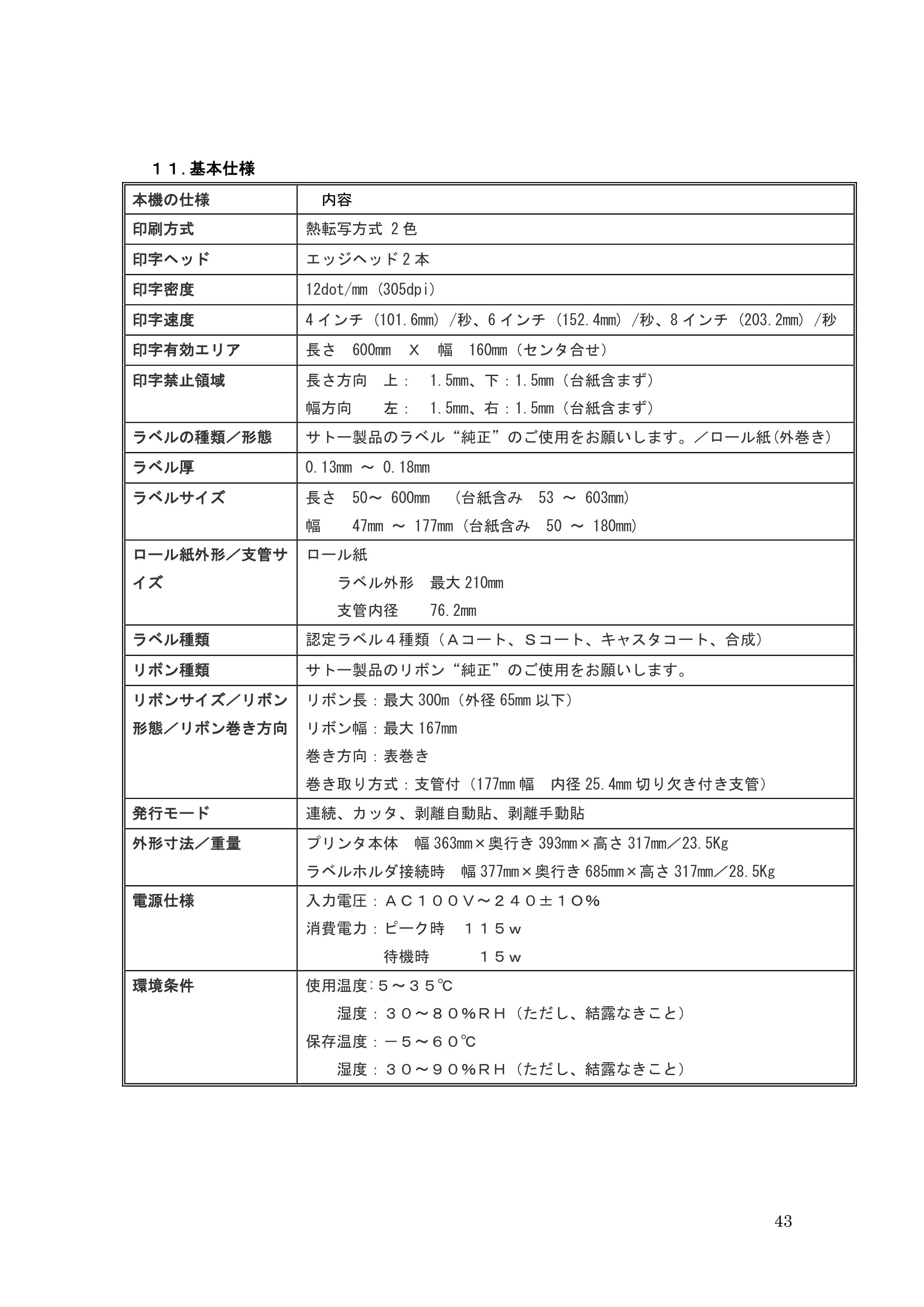 サトー GHS612R / HS612R GHS612R 取扱説明書（第3版） — 原本ページ — 43ページ