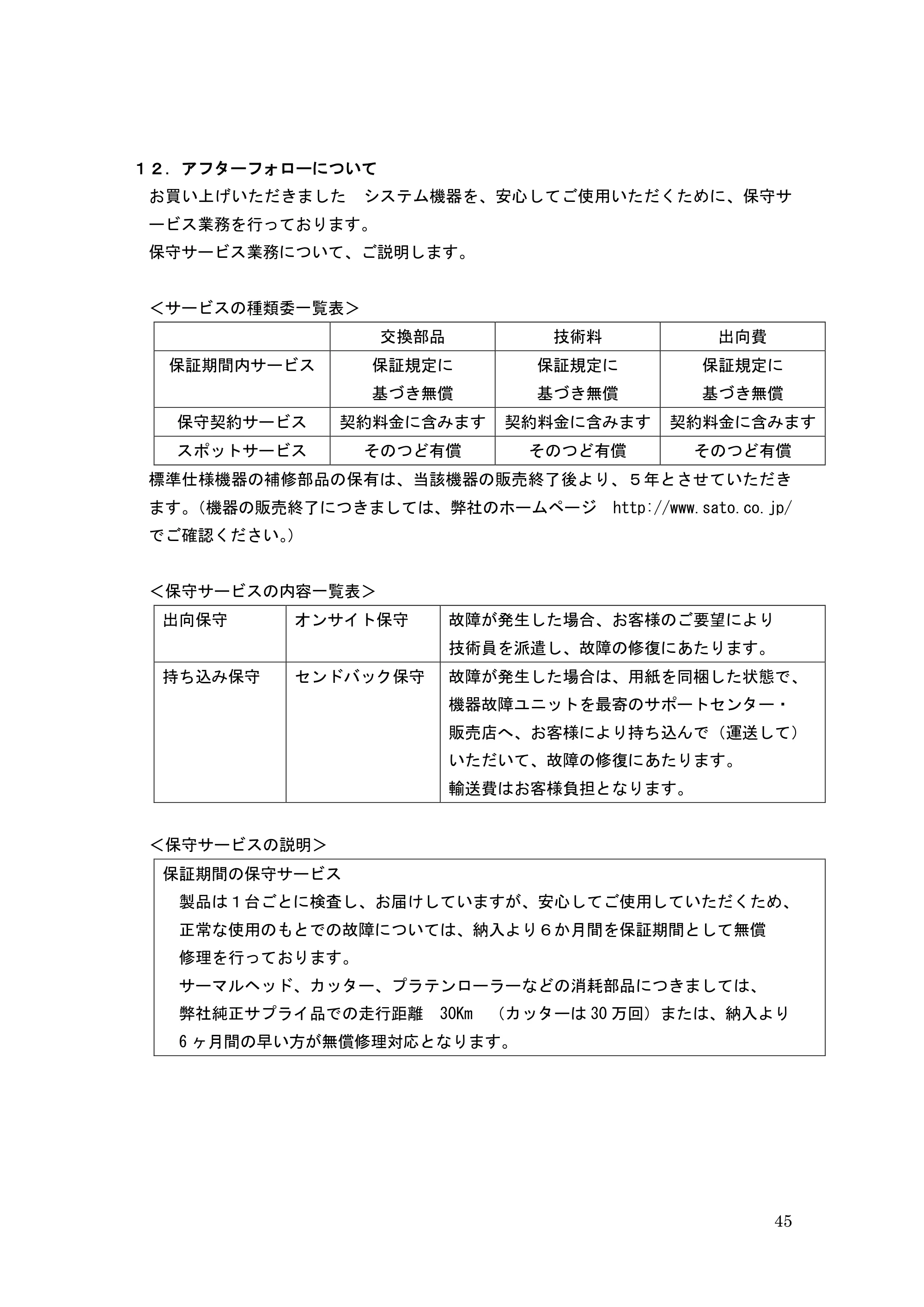 サトー GHS612R / HS612R GHS612R 取扱説明書（第3版） — 原本ページ — 45ページ