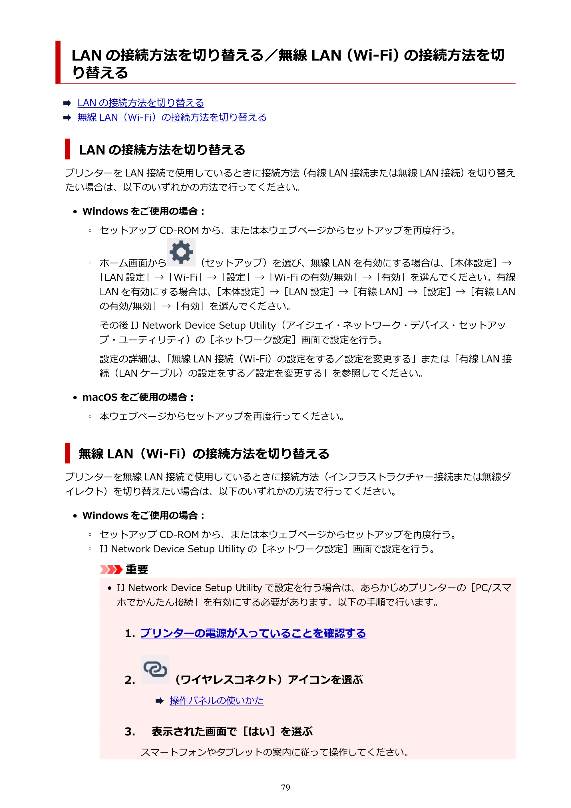キヤノン TR9530 電子マニュアルPDF版 （Mac版）（PDF：16.2MB） — LAN の接続方法を切り替える／無線 LAN（Wi-Fi）の接続方法を切り替える — 原本ページ — 79ページ