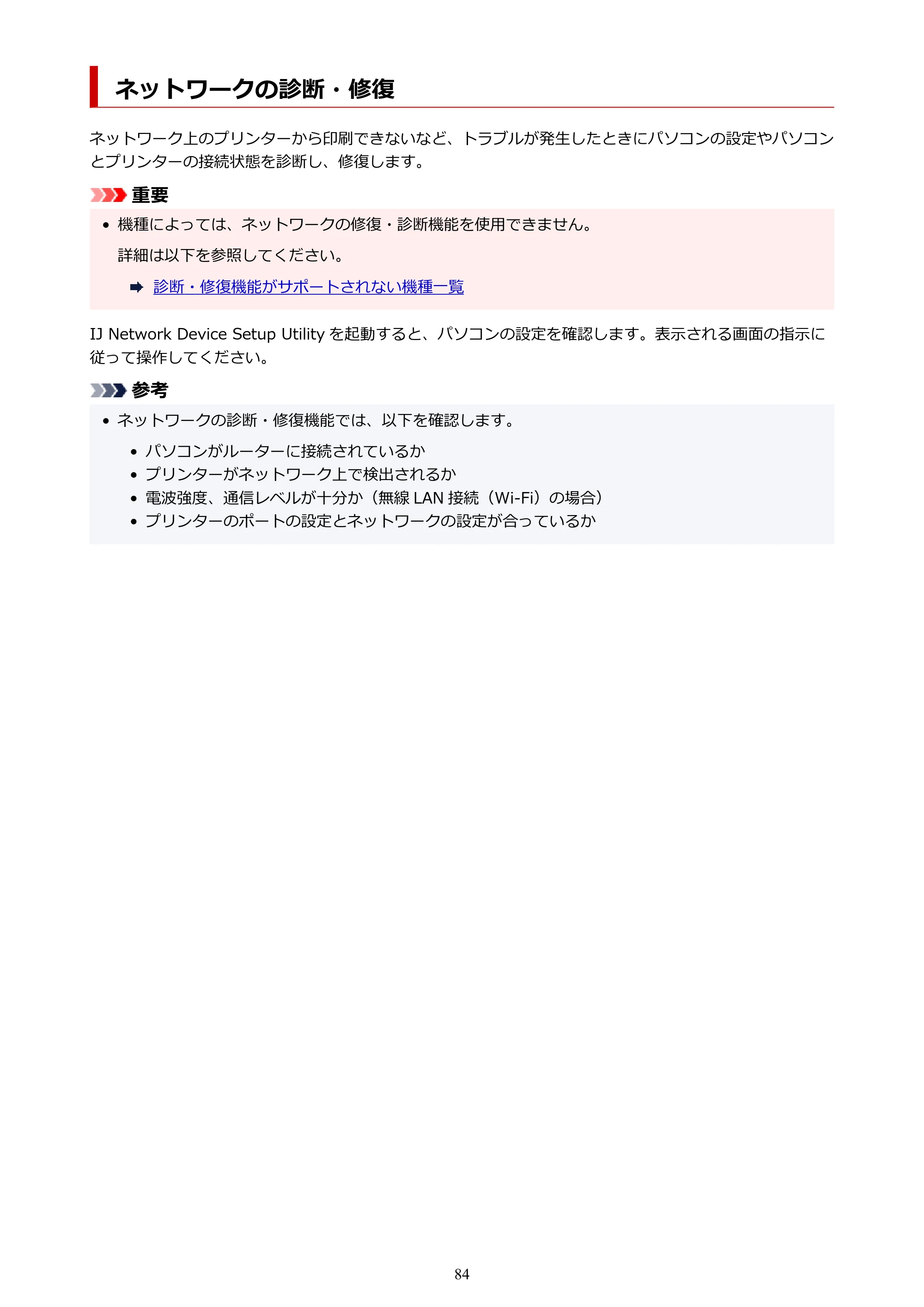 キヤノン TR9530 電子マニュアルPDF版 （Mac版）（PDF：16.2MB） — ネットワークの診断・修復 — 原本ページ — 84ページ