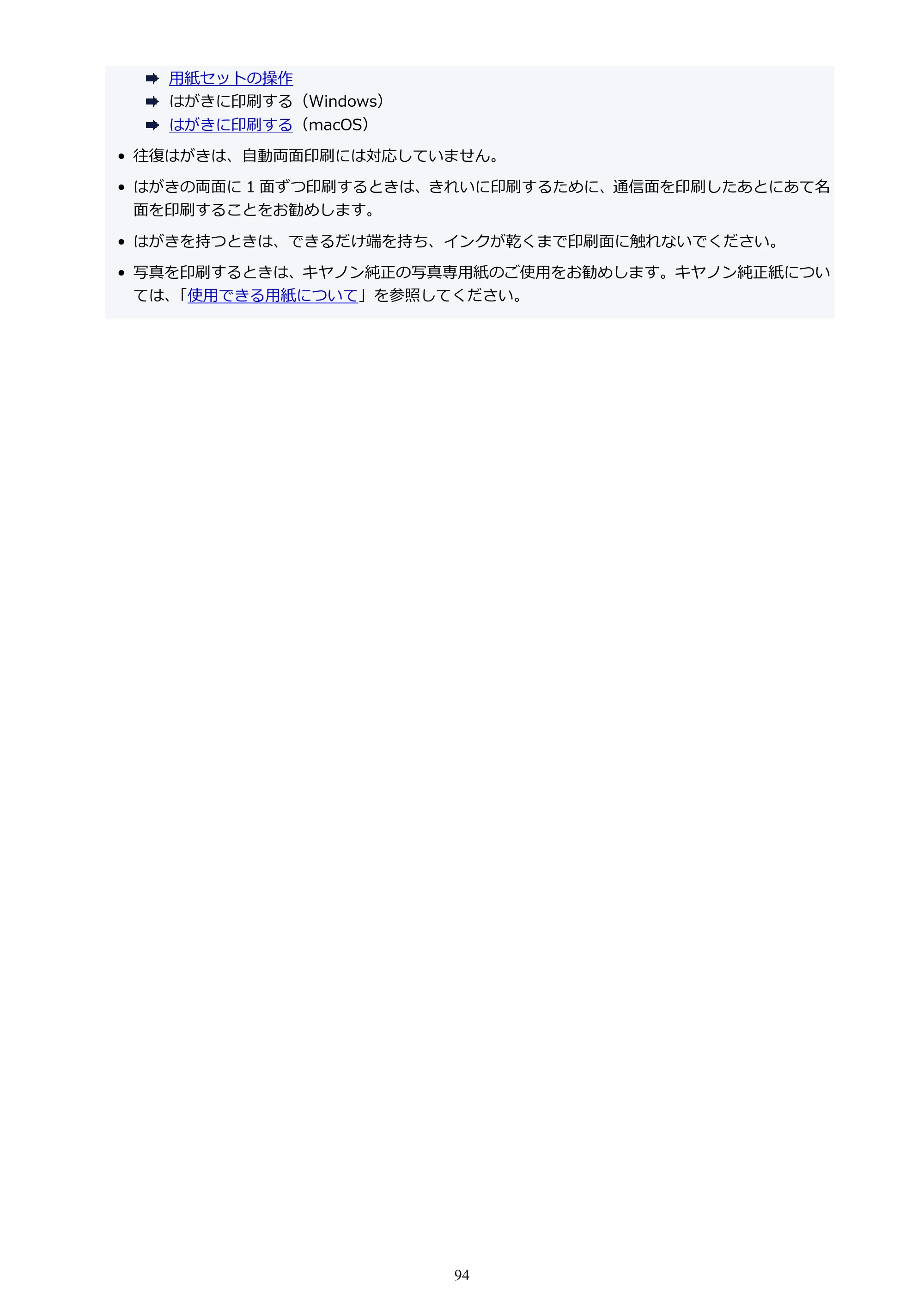 キヤノン TR9530 電子マニュアルPDF版 （Mac版）（PDF：16.2MB） — 原本ページ — 94ページ
