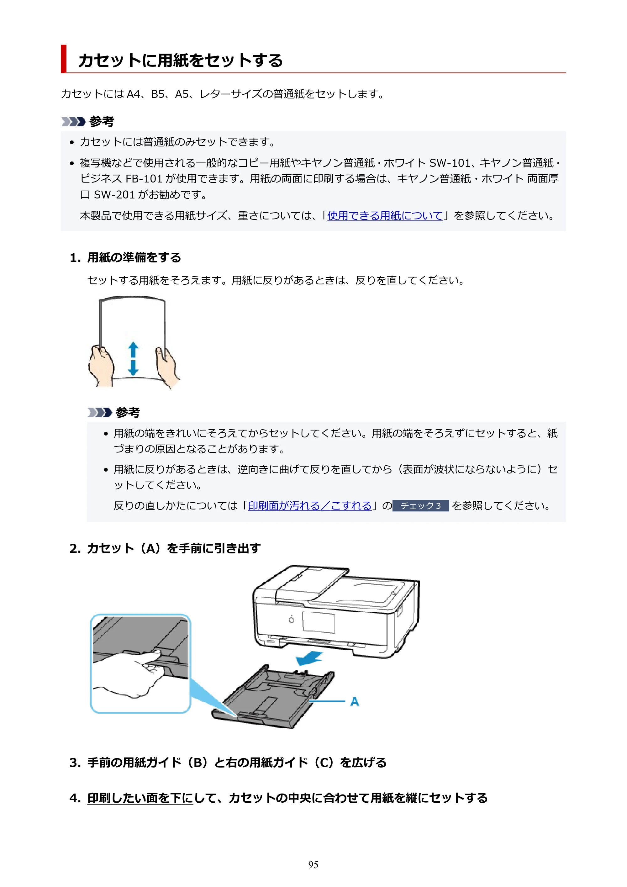 キヤノン TR9530 電子マニュアルPDF版 （Mac版）（PDF：16.2MB） — カセットに用紙をセットする — 原本ページ — 95ページ