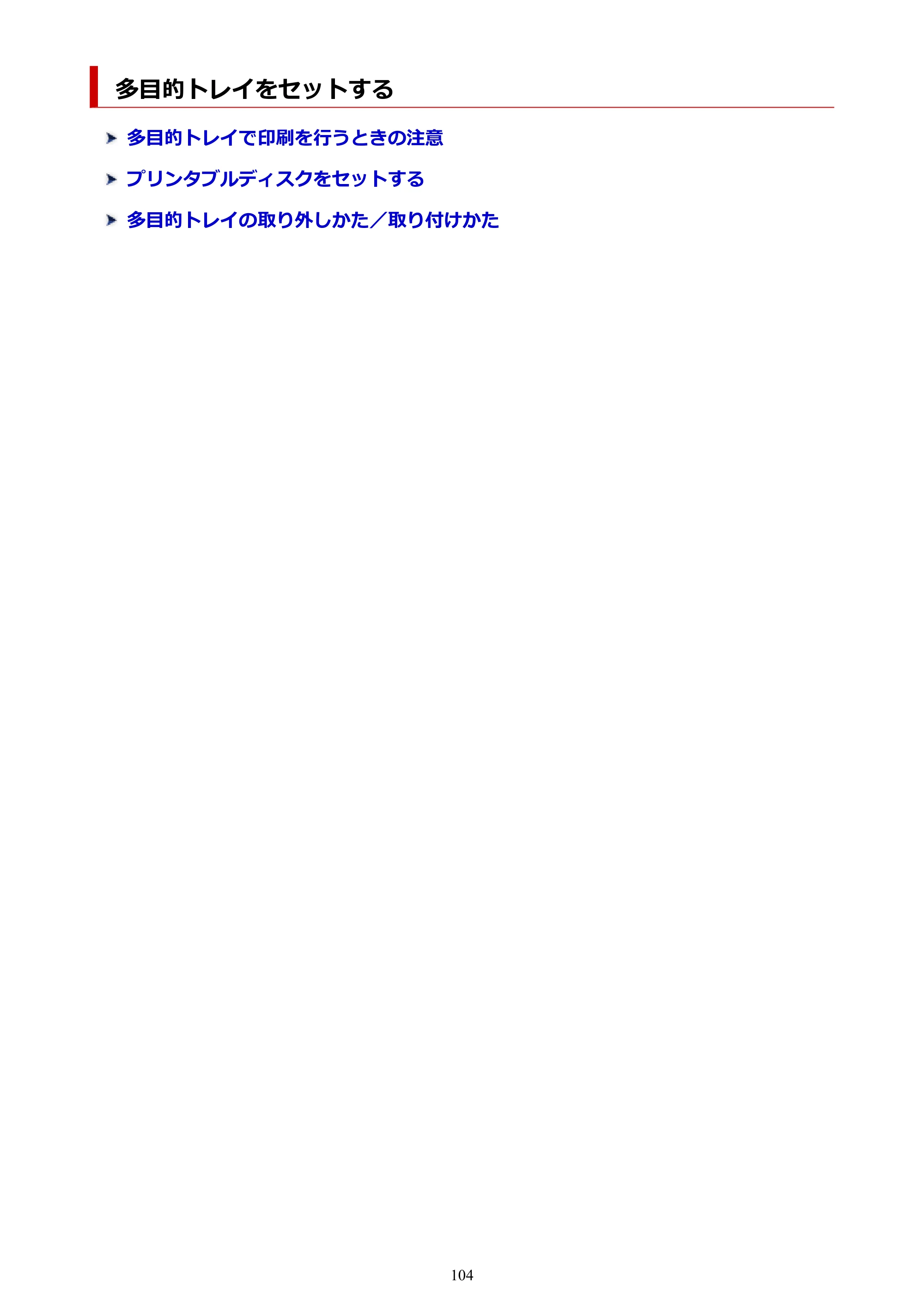 キヤノン TR9530 電子マニュアルPDF版 （Mac版）（PDF：16.2MB） — 多目的トレイをセットする — 原本ページ — 104ページ