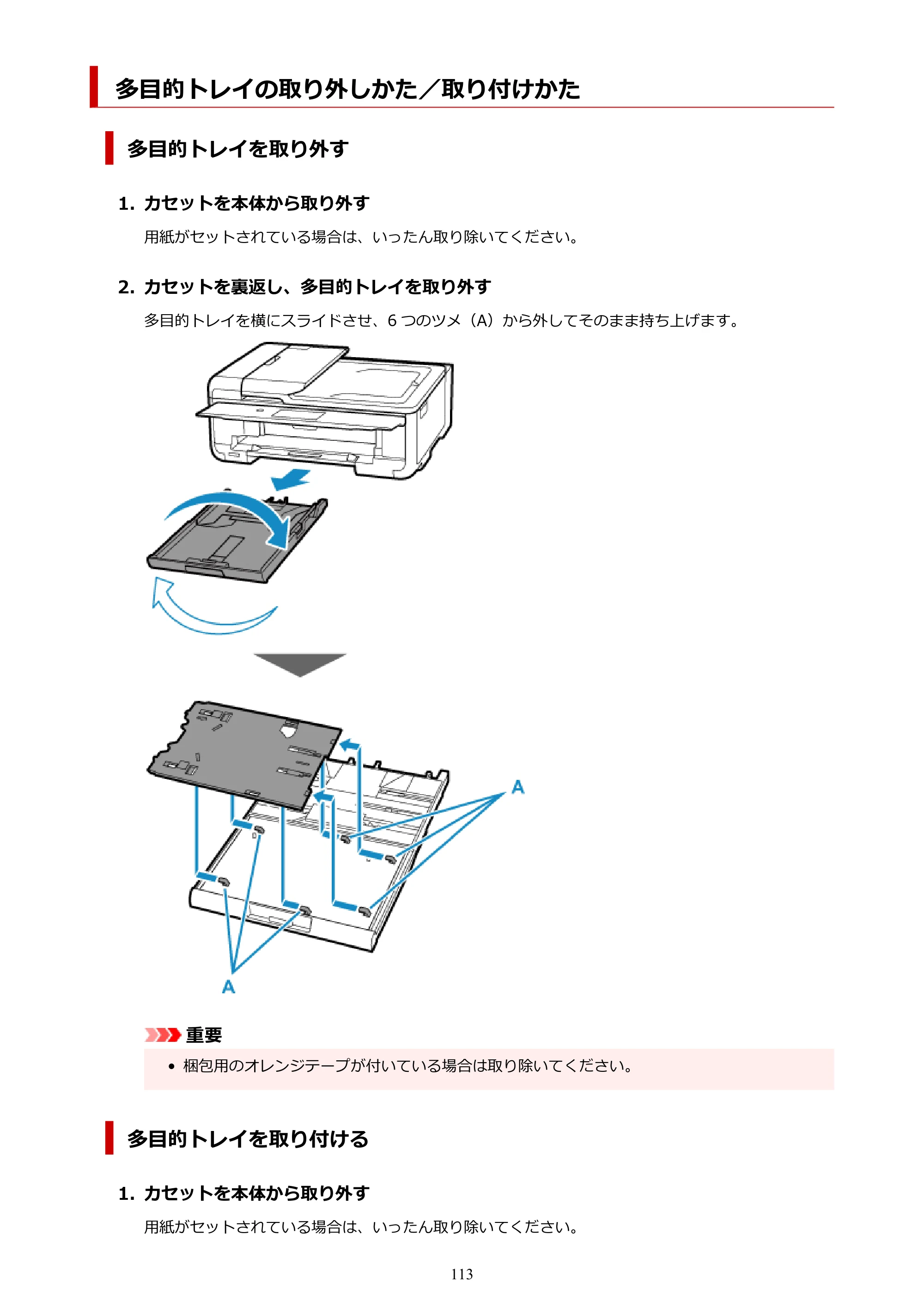 キヤノン TR9530 電子マニュアルPDF版 （Mac版）（PDF：16.2MB） — 多目的トレイの取り外しかた／取り付けかた — 原本ページ — 113ページ