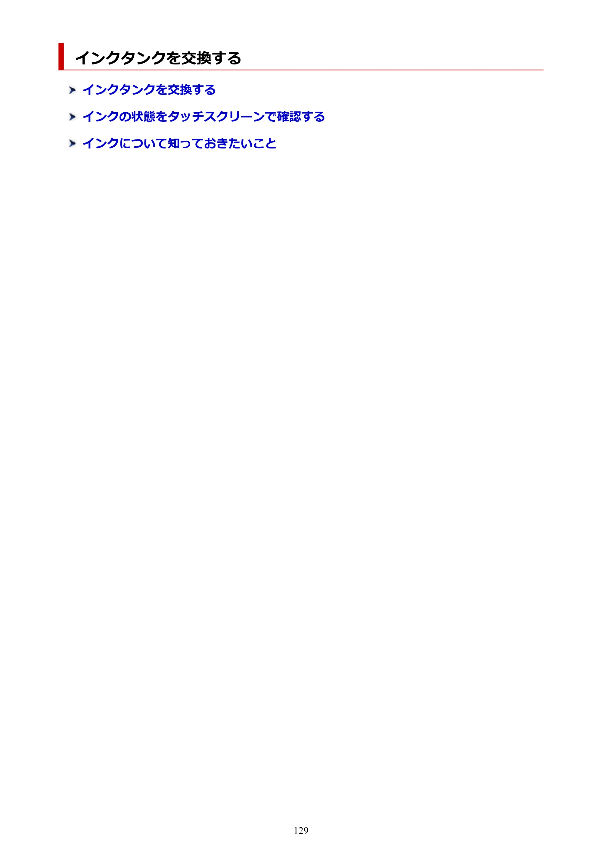 キヤノン TR9530 電子マニュアルPDF版 （Mac版）（PDF：16.2MB） — インクタンクを交換する — 原本ページ — 129ページ