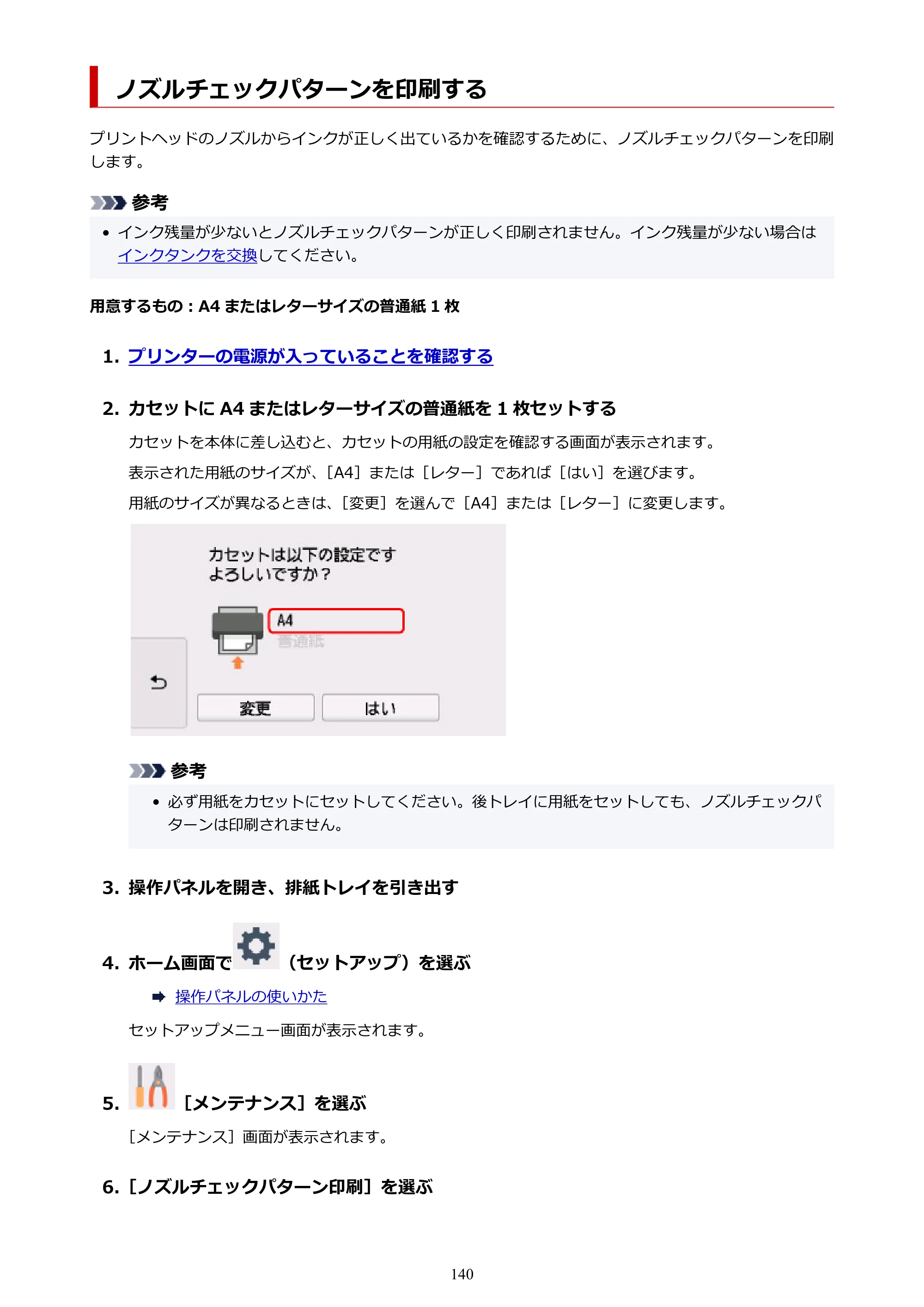 キヤノン TR9530 電子マニュアルPDF版 （Mac版）（PDF：16.2MB） — ノズルチェックパターンを印刷する — 原本ページ — 140ページ