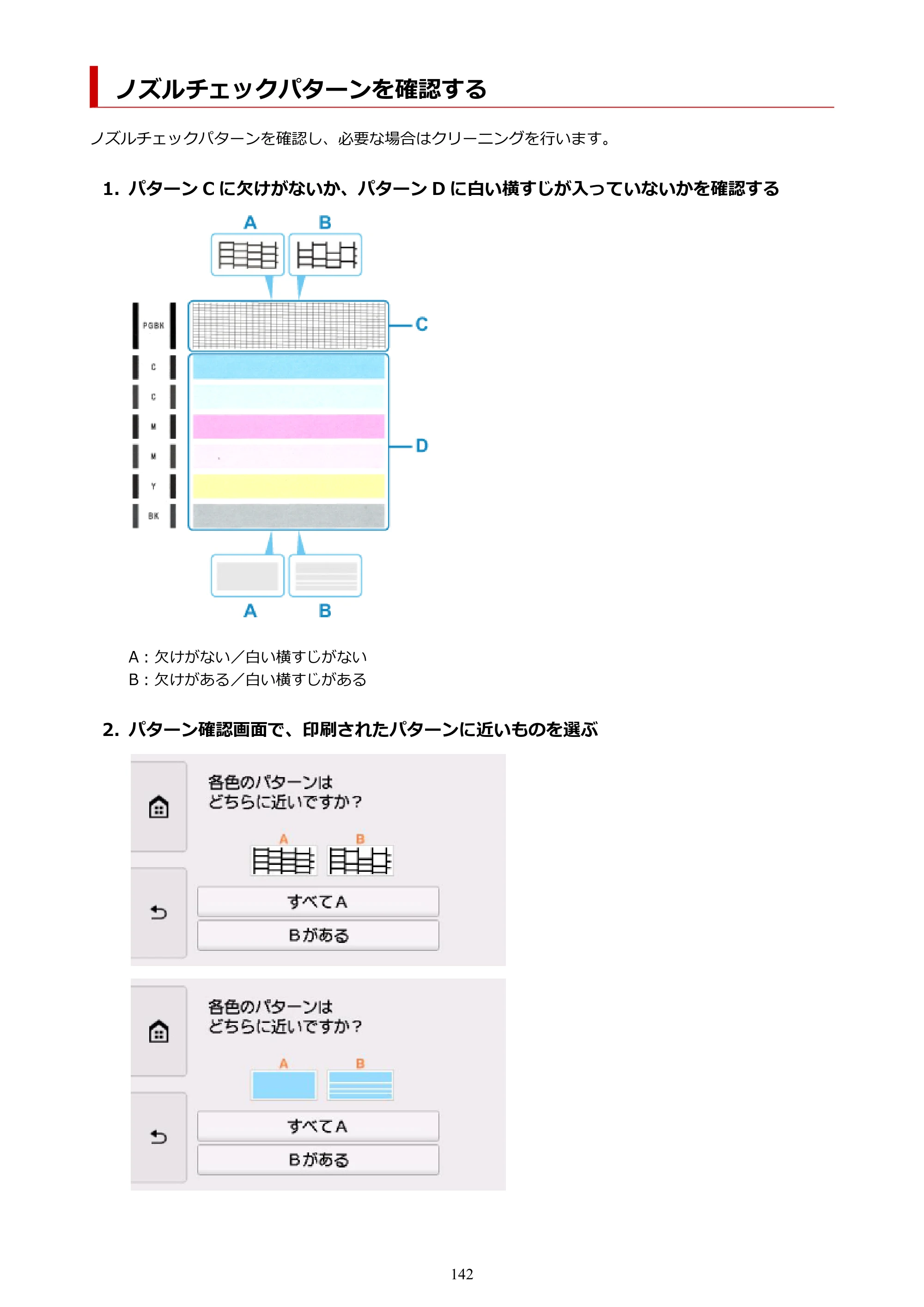 キヤノン TR9530 電子マニュアルPDF版 （Mac版）（PDF：16.2MB） — ノズルチェックパターンを確認する — 原本ページ — 142ページ