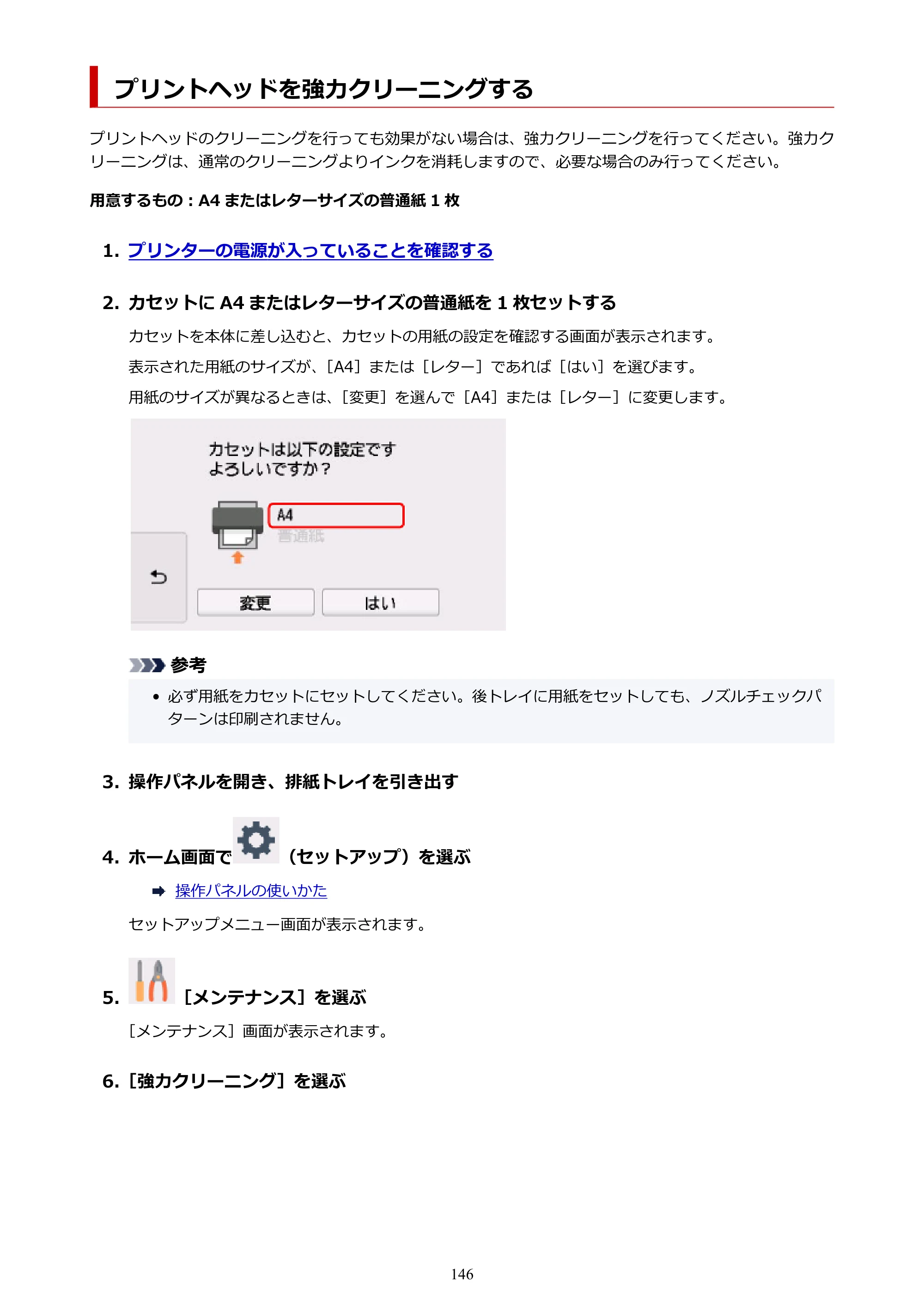キヤノン TR9530 電子マニュアルPDF版 （Mac版）（PDF：16.2MB） — プリントヘッドを強力クリーニングする — 原本ページ — 146ページ