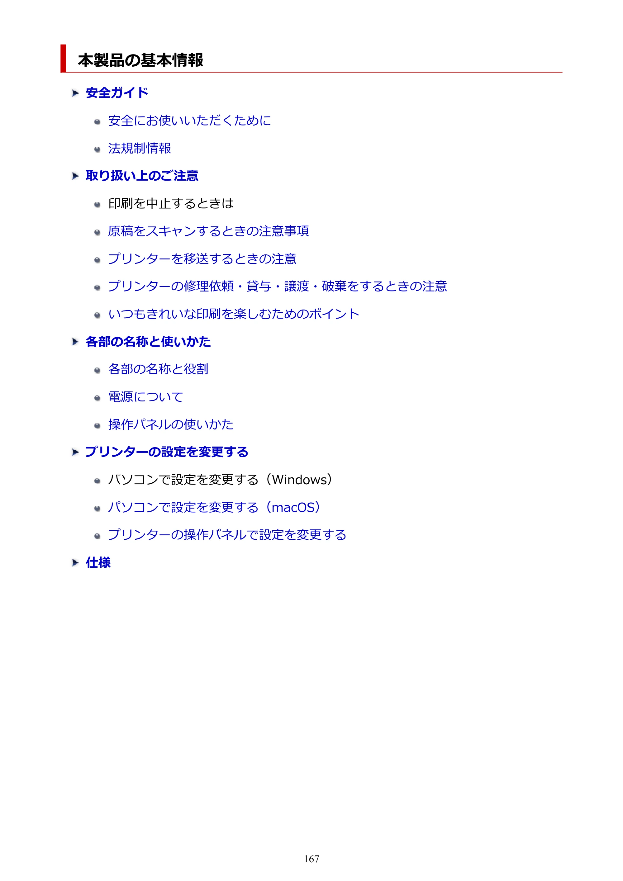 キヤノン TR9530 電子マニュアルPDF版 （Mac版）（PDF：16.2MB） — 本製品の基本情報 — 原本ページ — 167ページ
