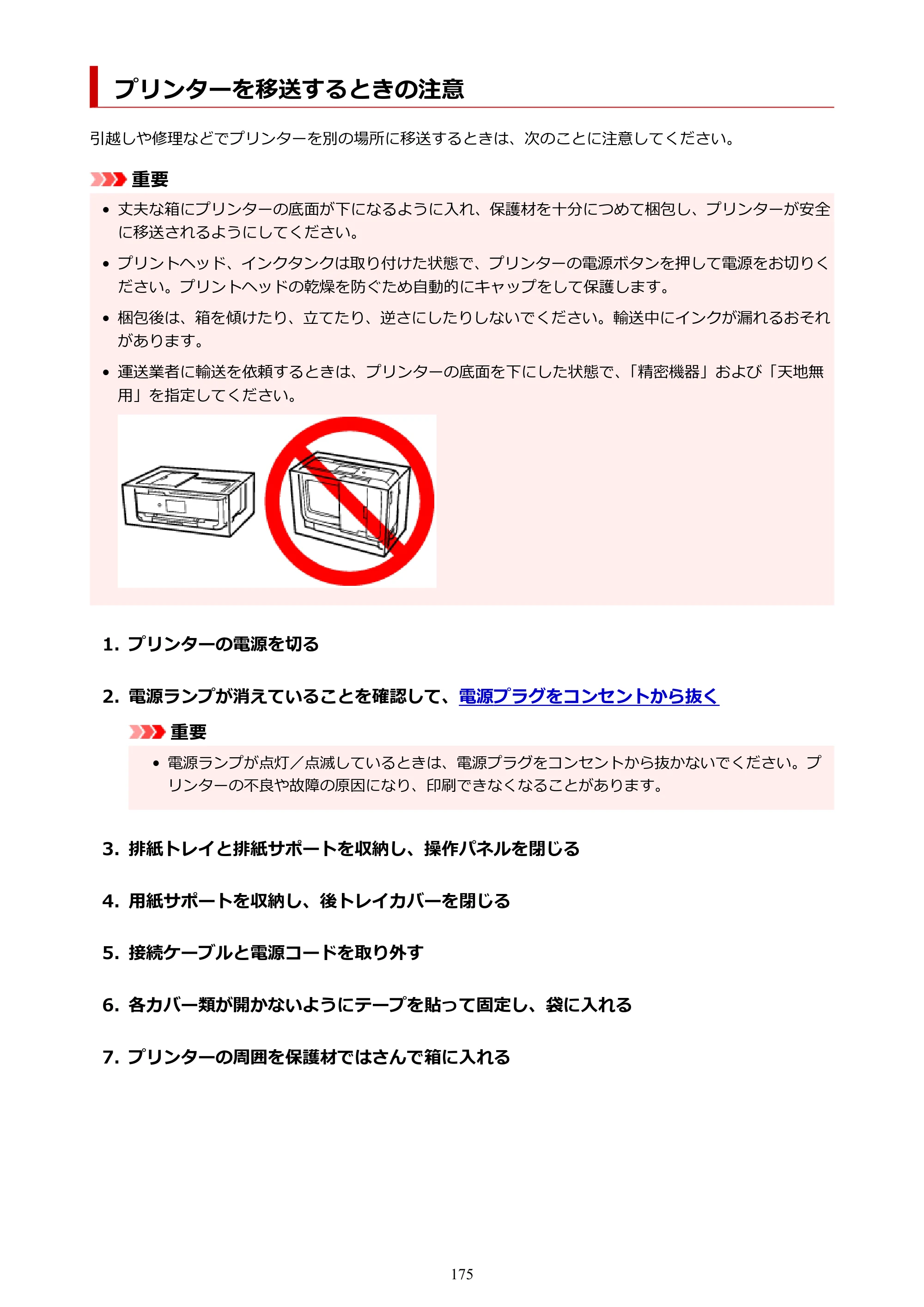 キヤノン TR9530 電子マニュアルPDF版 （Mac版）（PDF：16.2MB） — プリンターを移送するときの注意 — 原本ページ — 175ページ