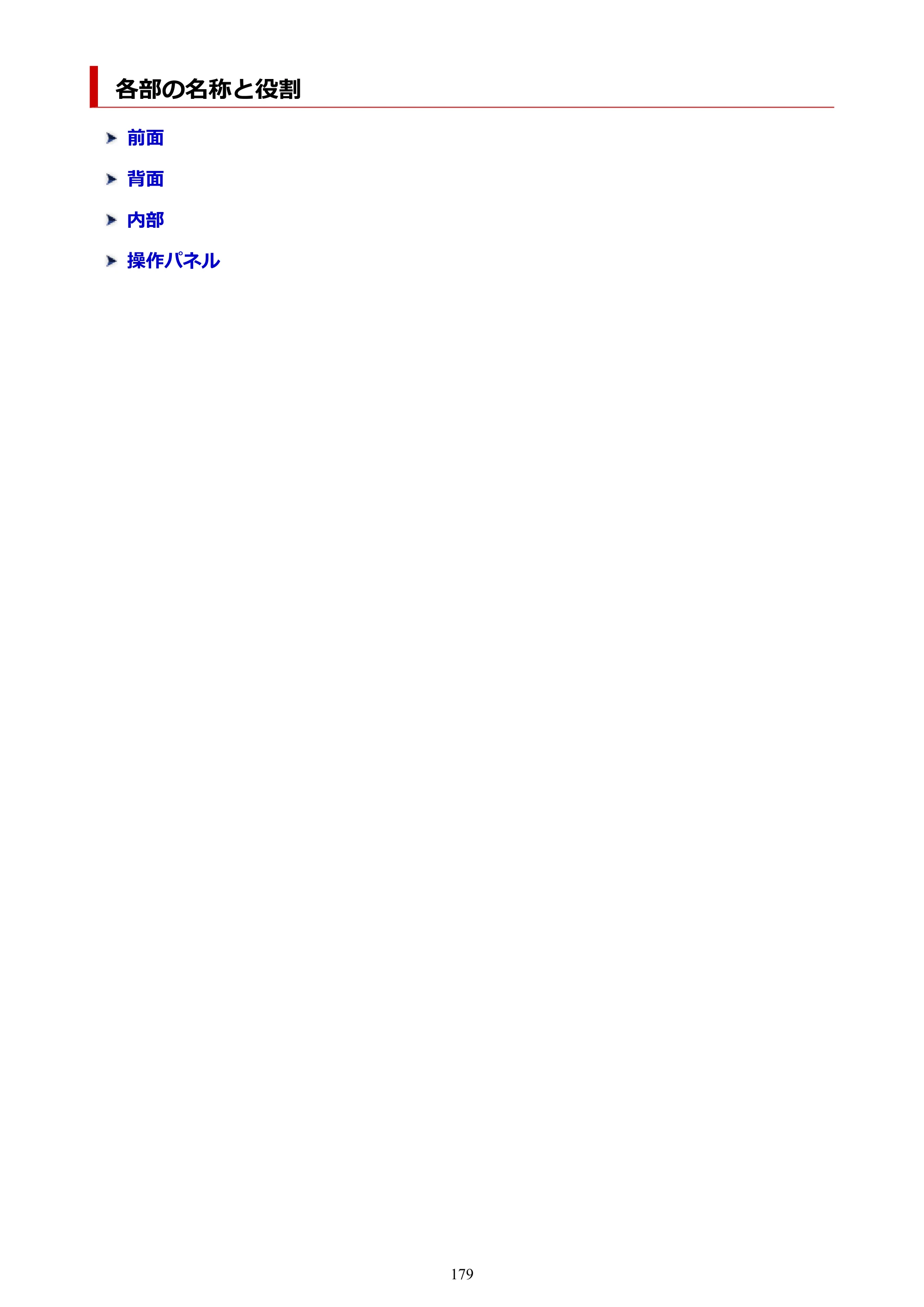 キヤノン TR9530 電子マニュアルPDF版 （Mac版）（PDF：16.2MB） — 各部の名称と役割 — 原本ページ — 179ページ