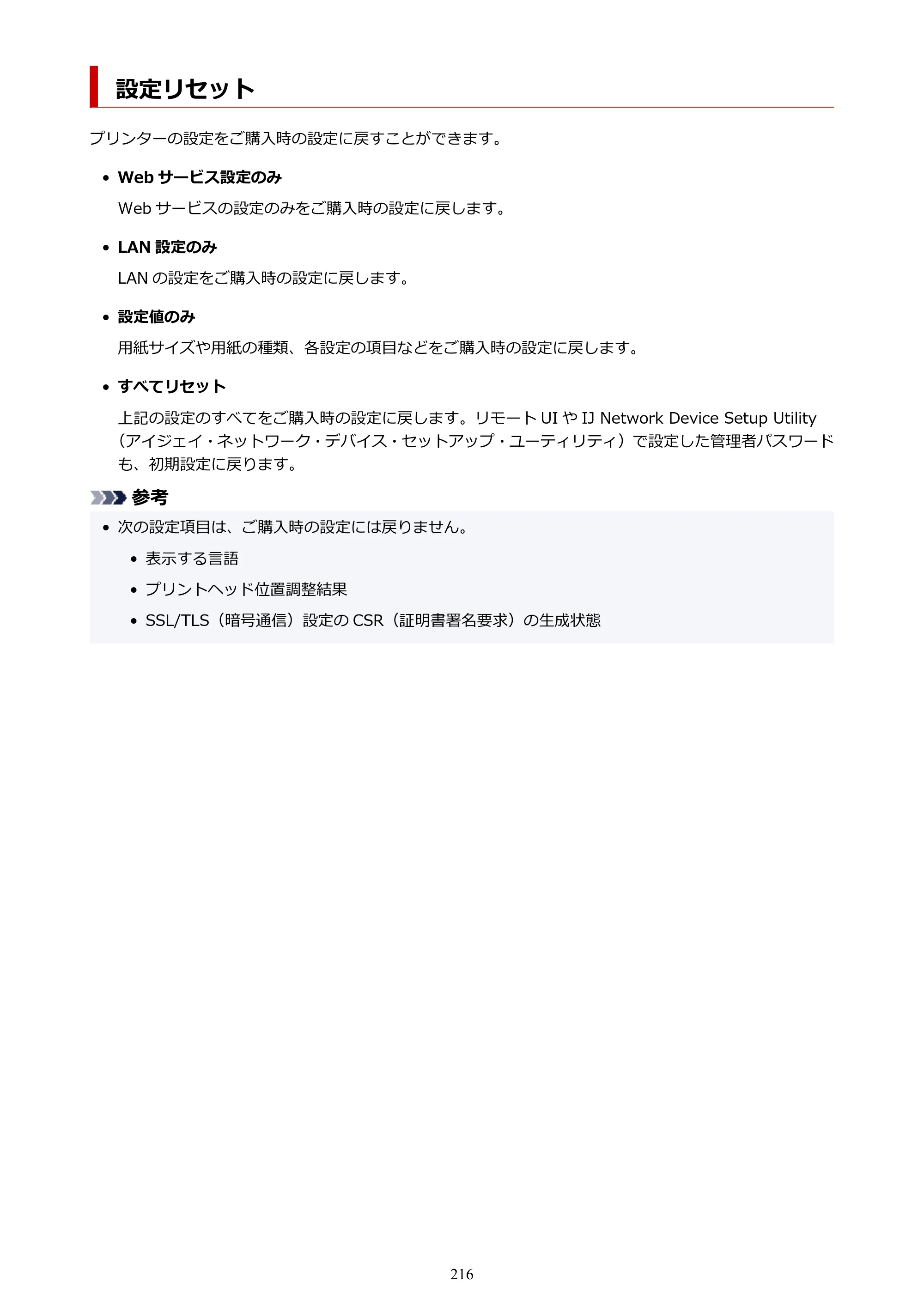 キヤノン TR9530 電子マニュアルPDF版 （Mac版）（PDF：16.2MB） — 設定リセット — 原本ページ — 216ページ
