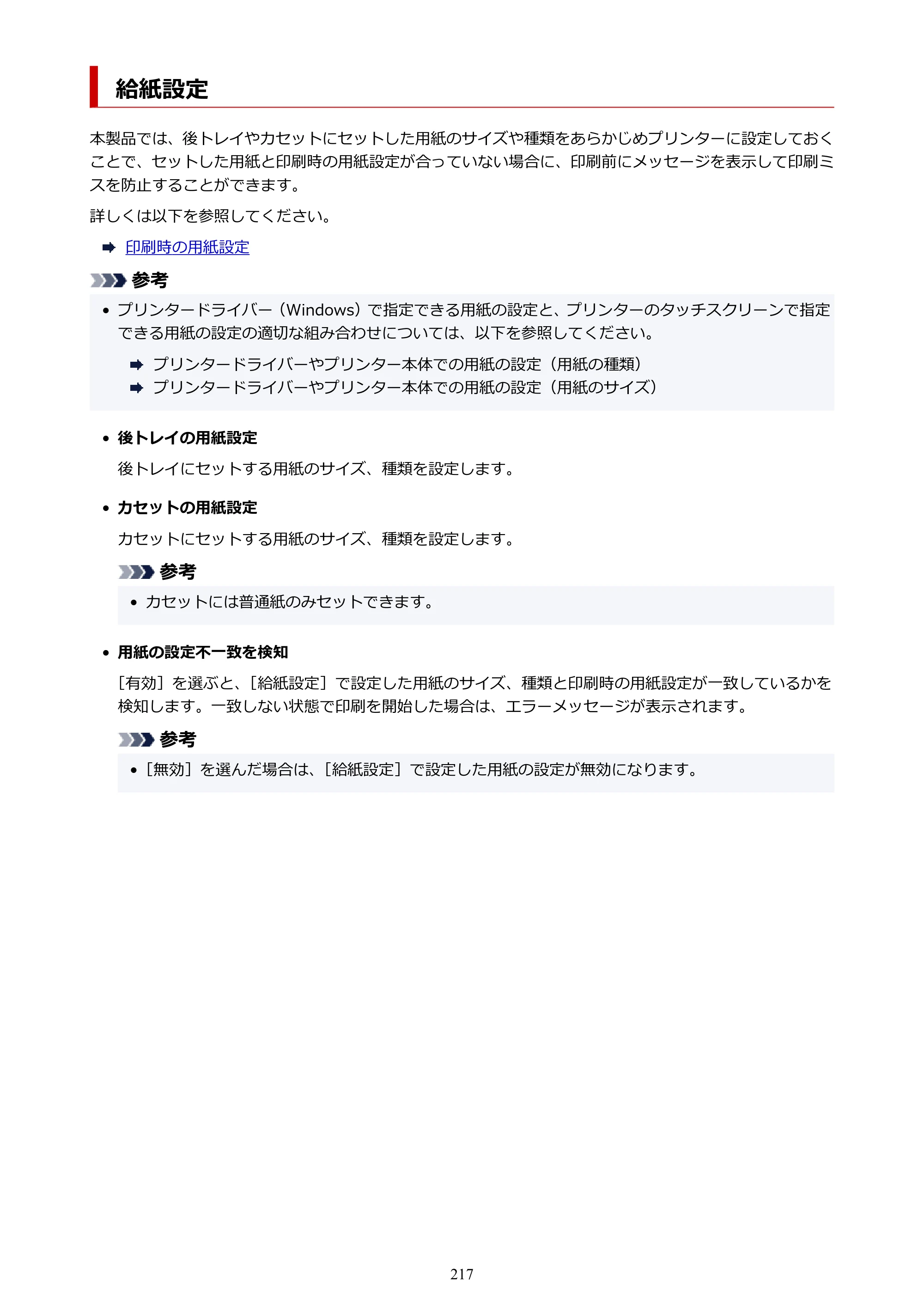 キヤノン TR9530 電子マニュアルPDF版 （Mac版）（PDF：16.2MB） — 給紙設定 — 原本ページ — 217ページ