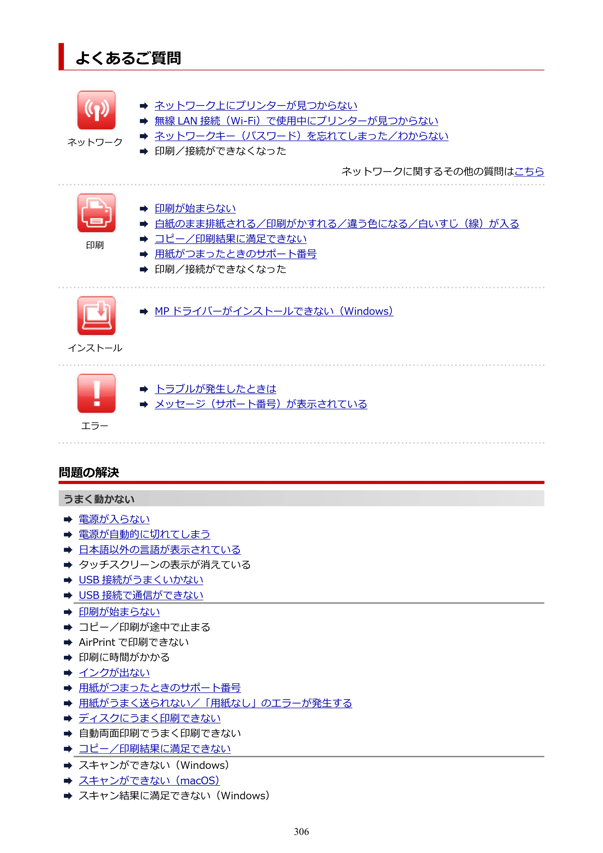 キヤノン TR9530 電子マニュアルPDF版 （Mac版）（PDF：16.2MB） — よくあるご質問 — 原本ページ — 306ページ