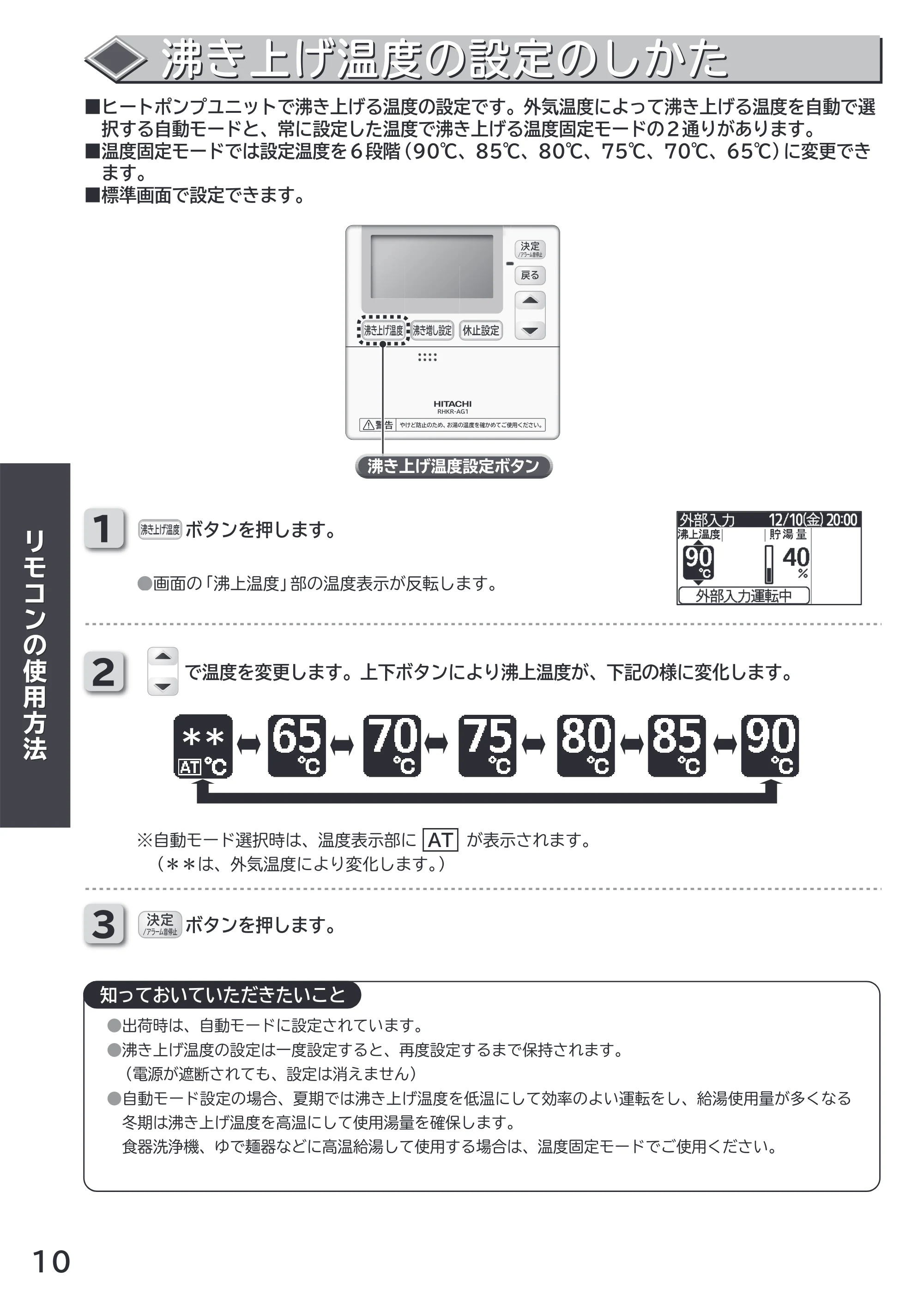 日立 RHK-15AH 取扱説明書 — 沸き上げ温度の設定のしかた — 原本ページ — 10ページ