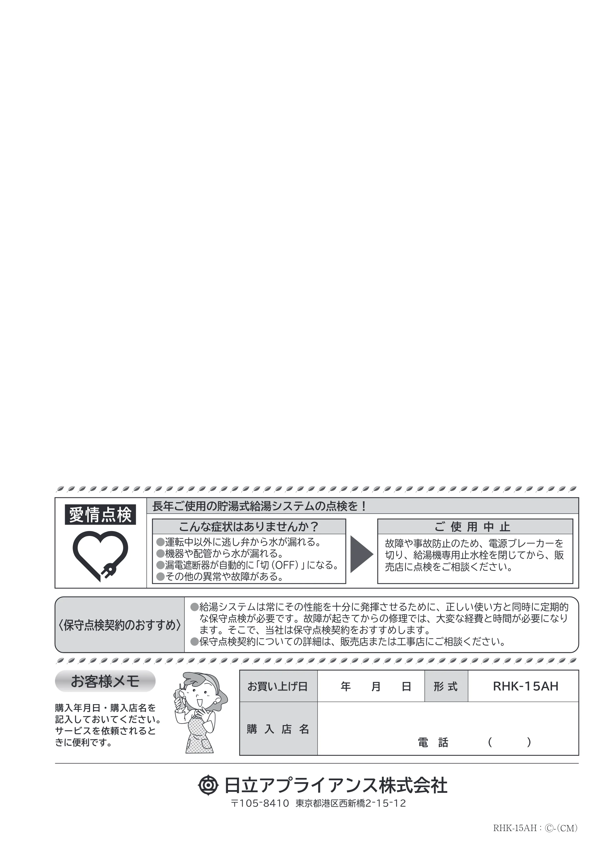 日立 RHK-15AH 取扱説明書 — 取扱説明書 裏表紙 — 原本ページ — 20ページ