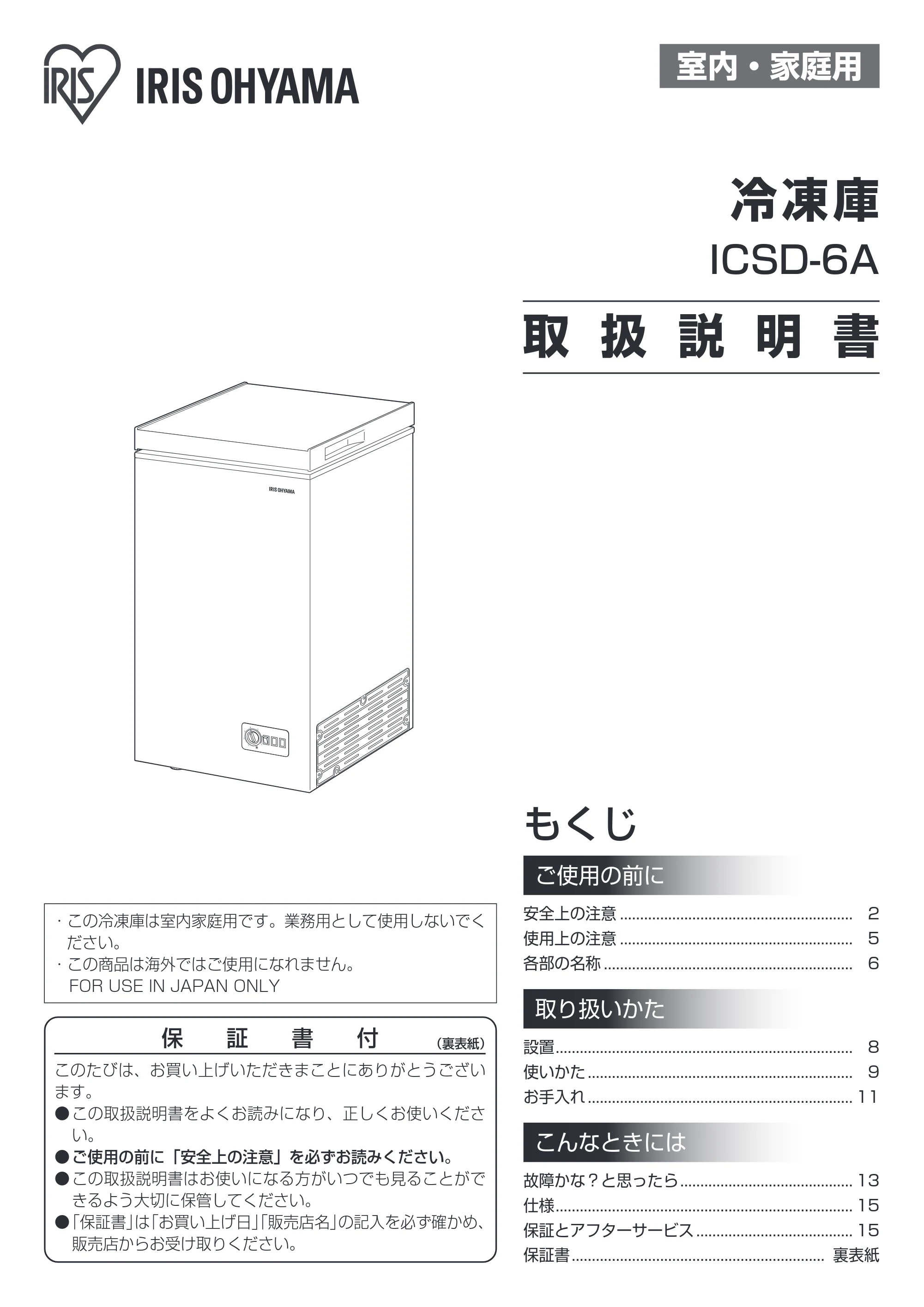 アイリスオーヤマ ICSD-6A 取扱説明書 — 原本ページ — 1ページ