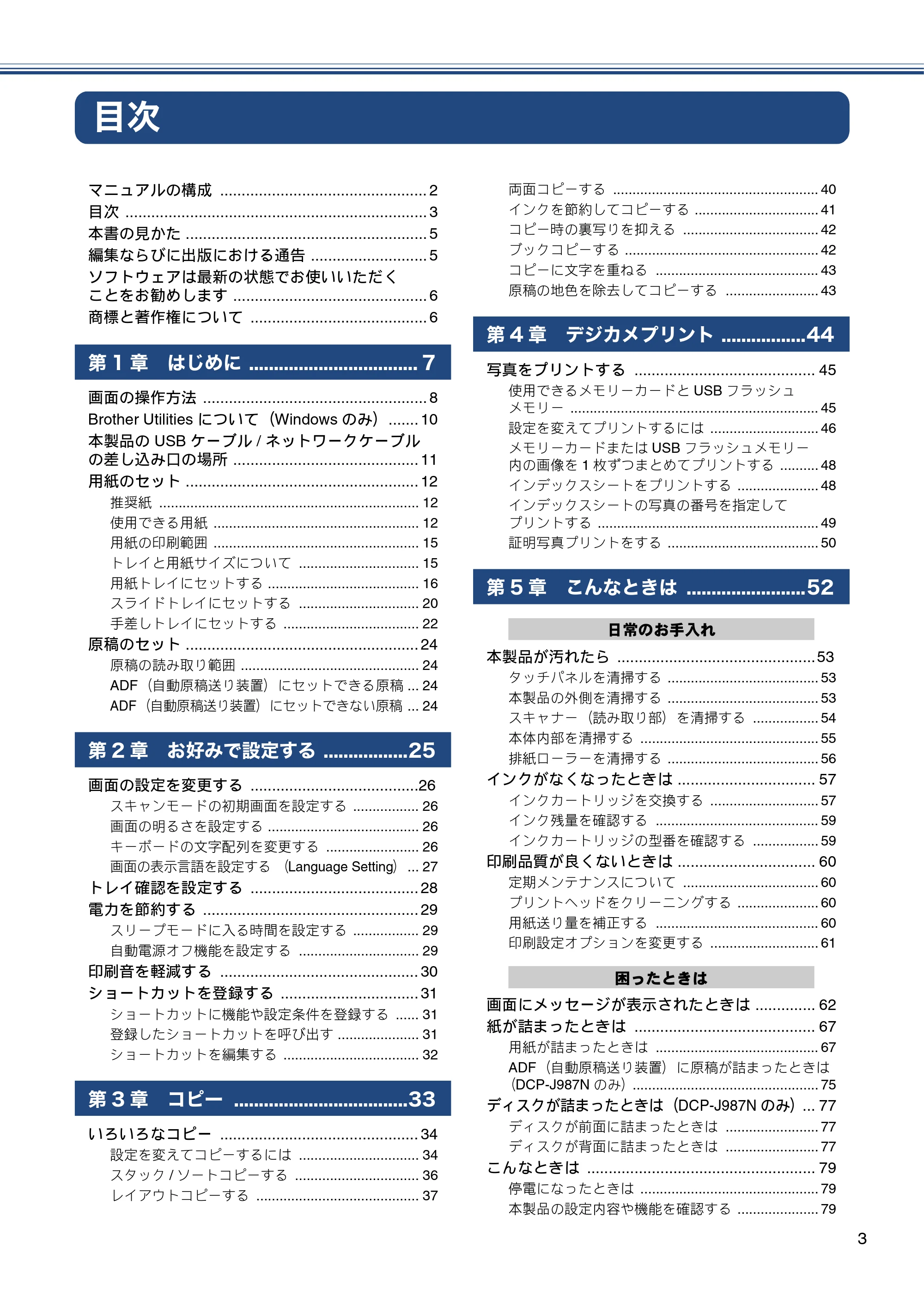 ブラザー DCP-J587N / DCP-J987N ユーザーズガイド ～応用編～ — 目次 — 原本ページ — 3ページ