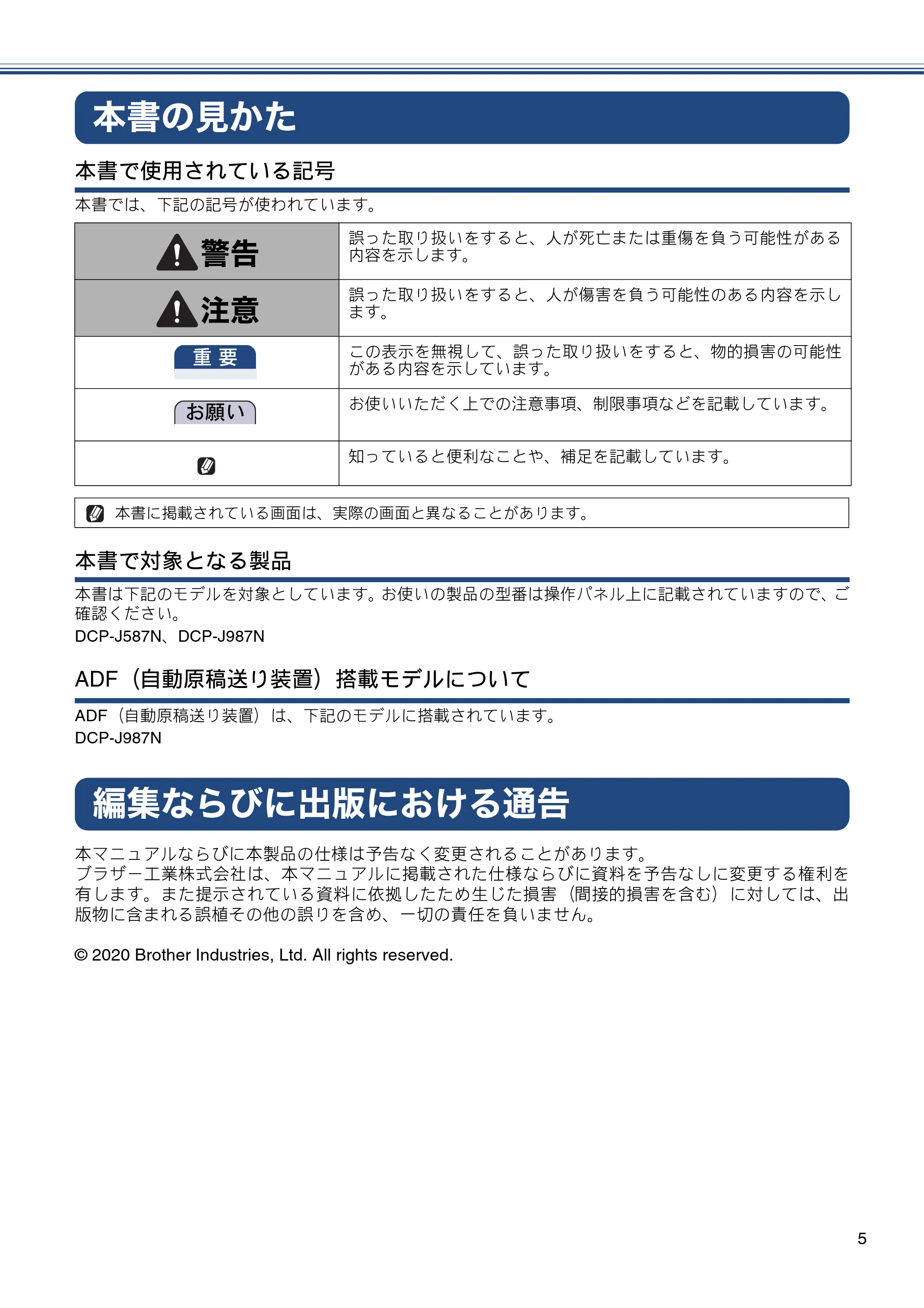 ブラザー DCP-J587N / DCP-J987N ユーザーズガイド ～応用編～ — 本書の見かた — 原本ページ — 5ページ
