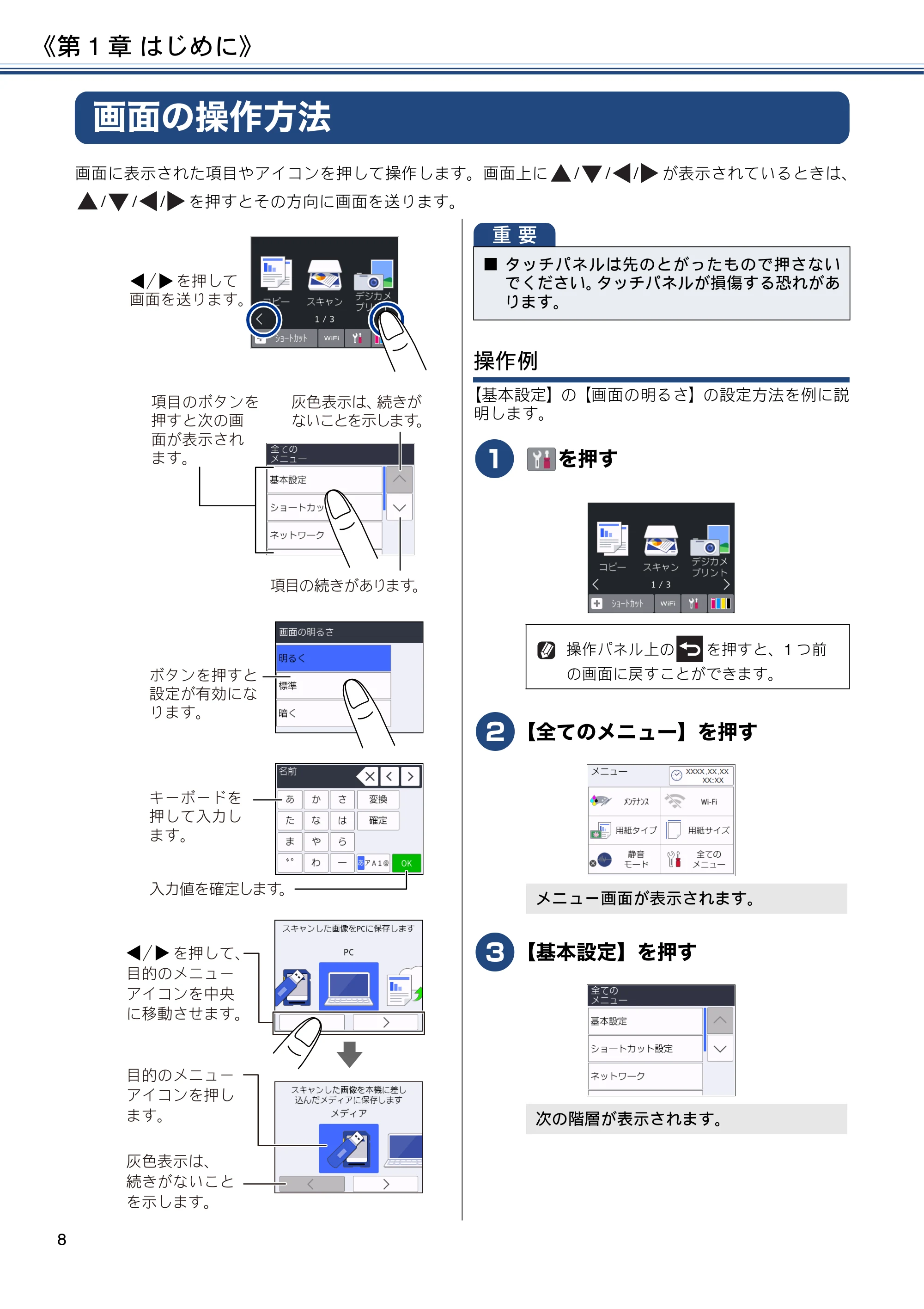 ブラザー DCP-J587N / DCP-J987N ユーザーズガイド ～応用編～ — 画面の操作方法 — 原本ページ — 8ページ