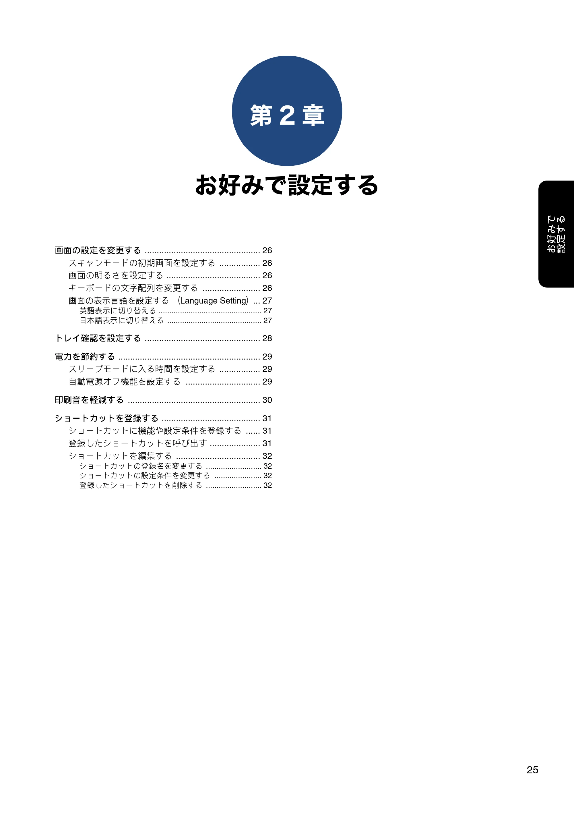 ブラザー DCP-J587N / DCP-J987N ユーザーズガイド ～応用編～ — 第2章 お好みで設定する — 原本ページ — 25ページ
