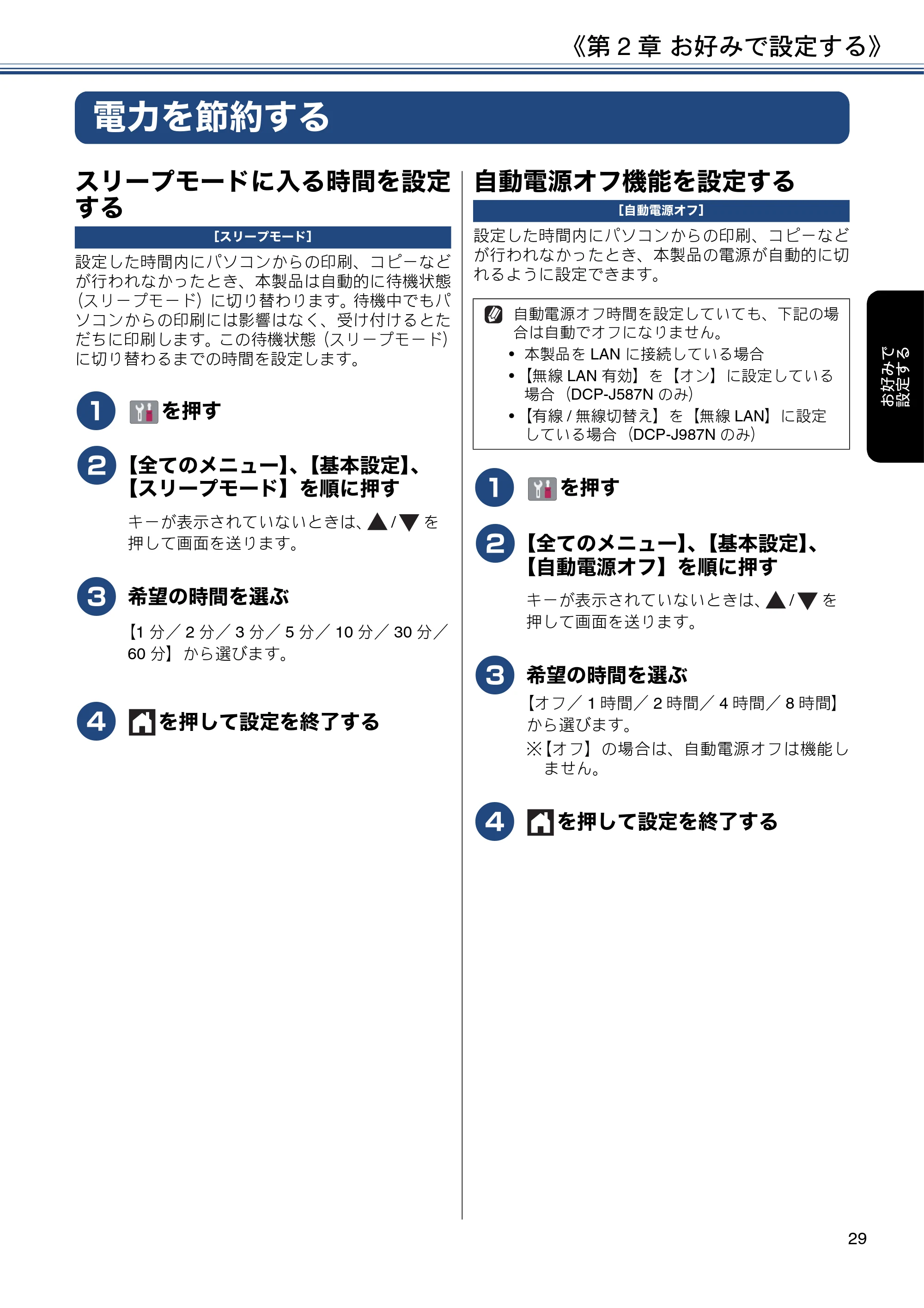 ブラザー DCP-J587N / DCP-J987N ユーザーズガイド ～応用編～ — 電力を節約する — 原本ページ — 29ページ