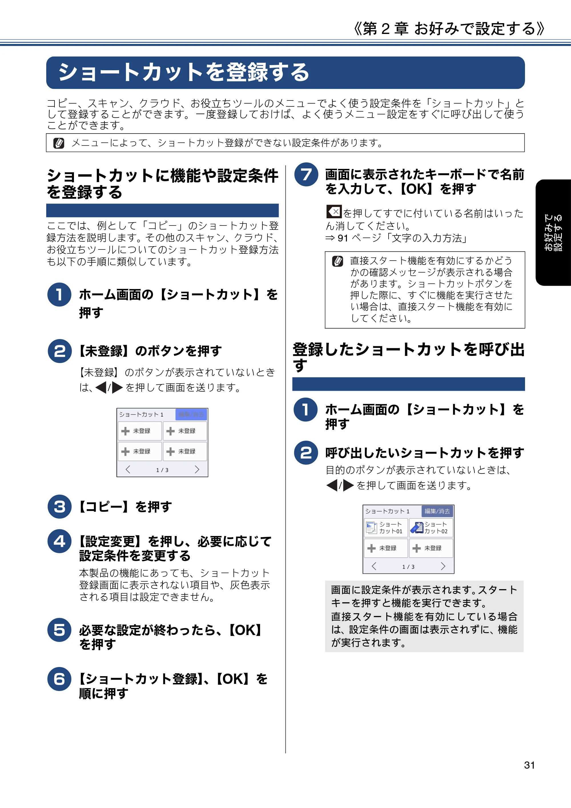 ブラザー DCP-J587N / DCP-J987N ユーザーズガイド ～応用編～ — ショートカットを登録する — 原本ページ — 31ページ